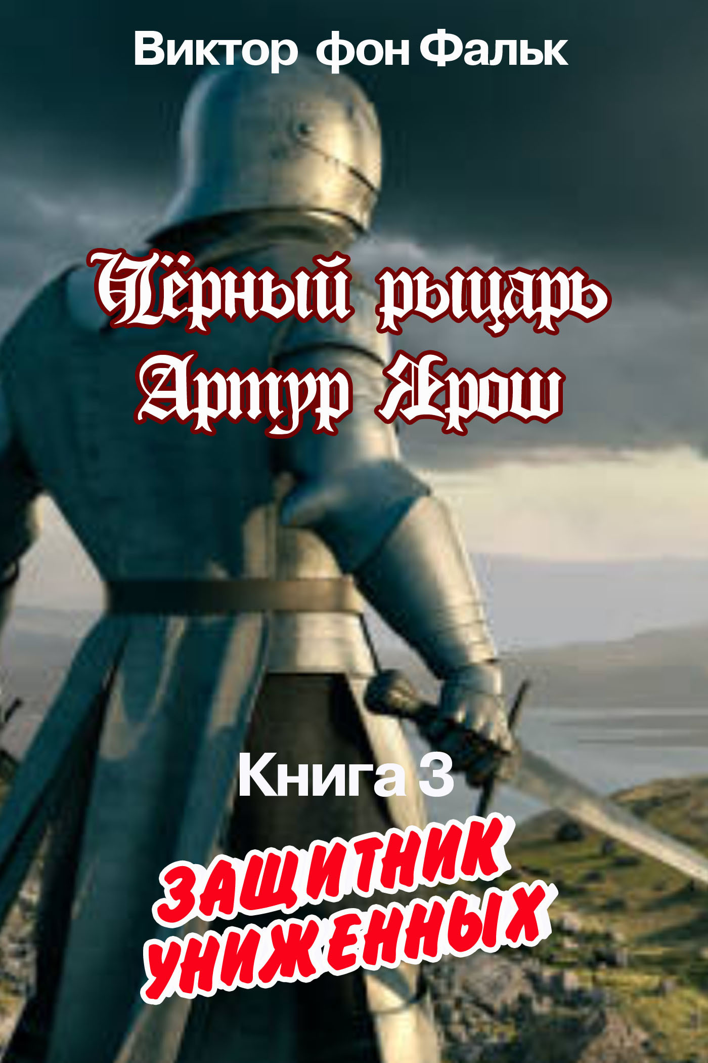 Обложка книги «Черный рыцарь Артур Ярош. Книга 3. Защитник униженных»