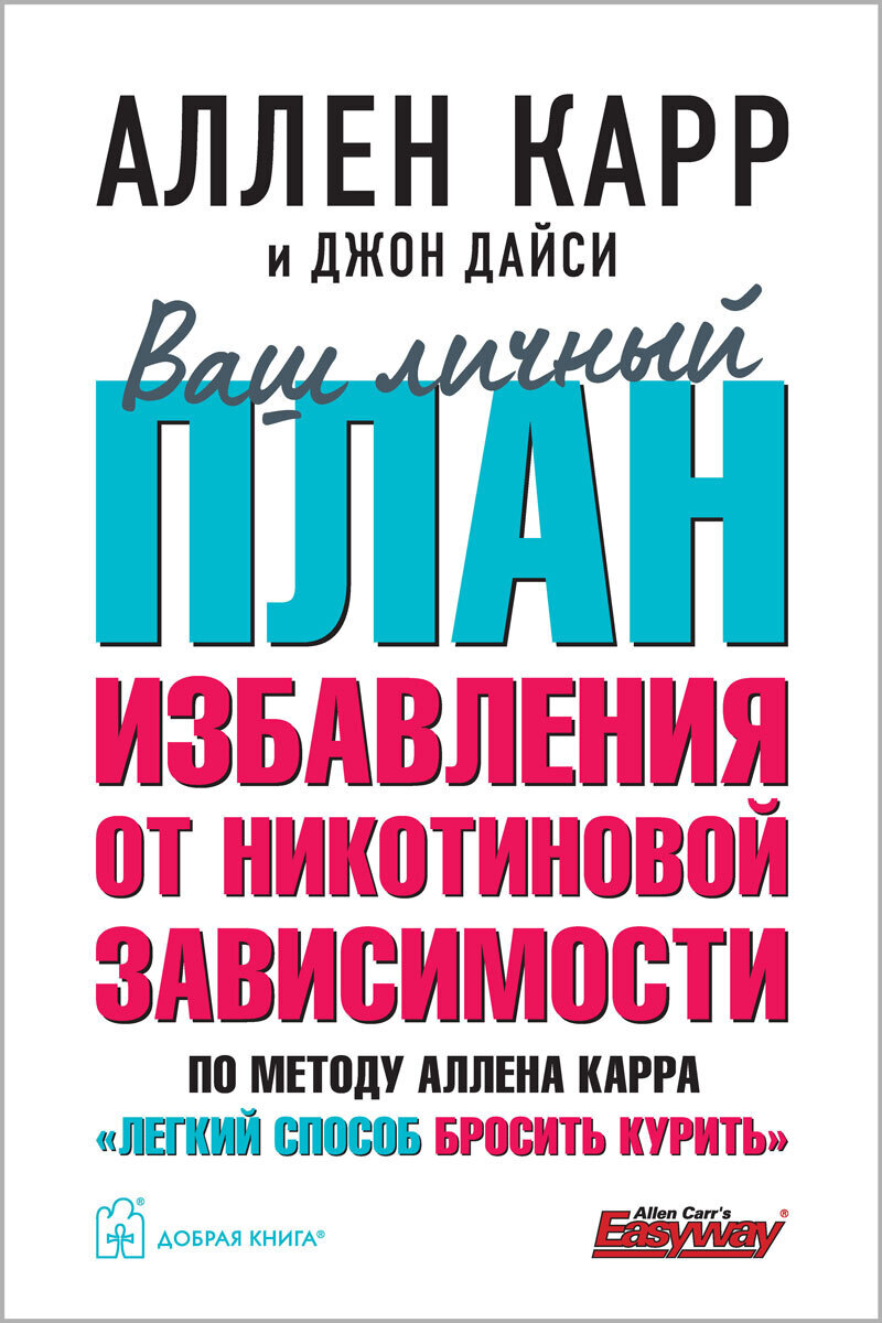 Обложка книги «Ваш личный план избавления от никотиновой зависимости по методу Аллена Карра «Легкий способ бросить курить»»
