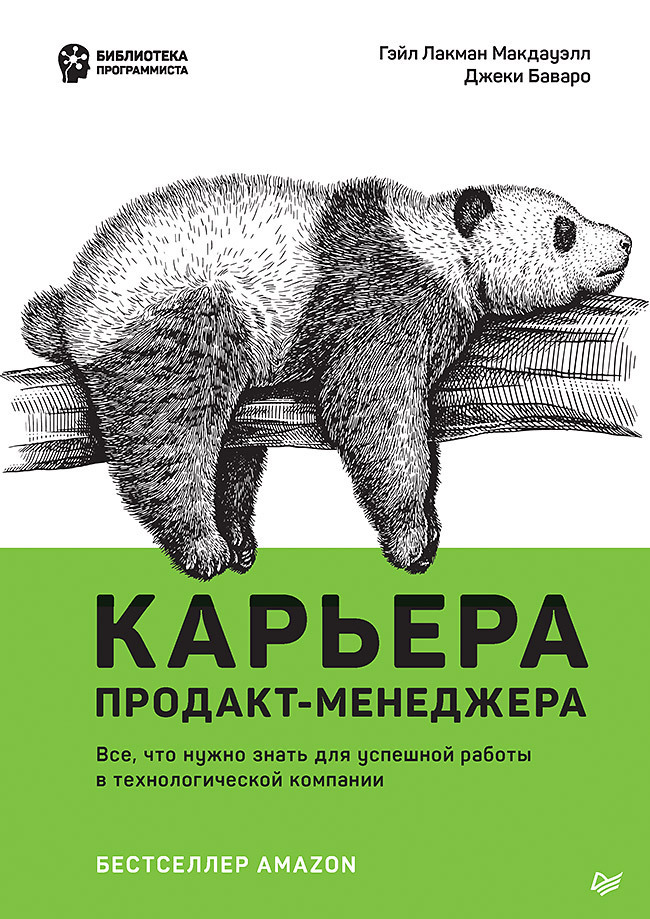 Обложка книги «Карьера продакт-менеджера. Все что нужно знать для успешной работы в технологической компании»