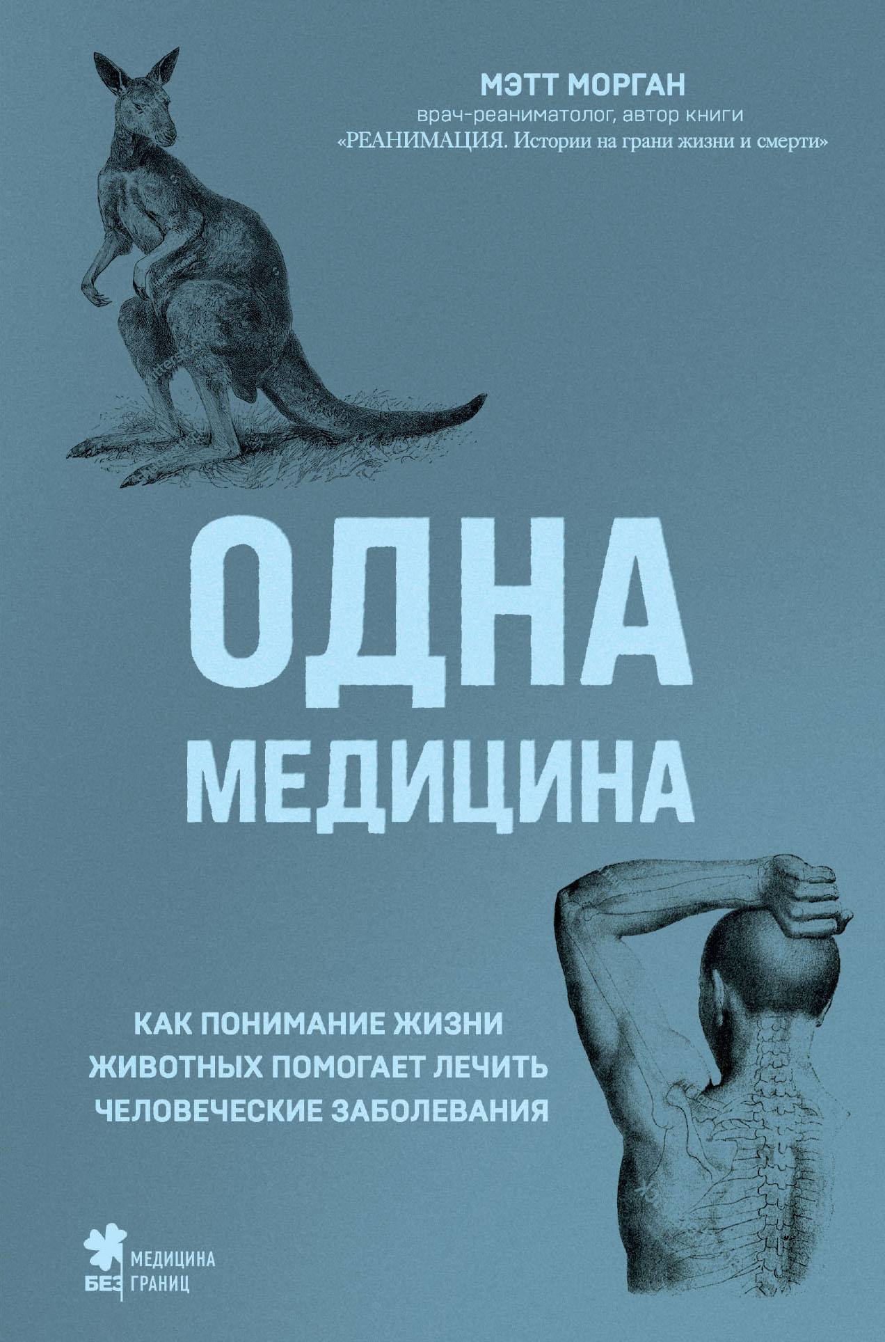 Обложка книги «Одна медицина. Как понимание жизни животных помогает лечить человеческие заболевания»