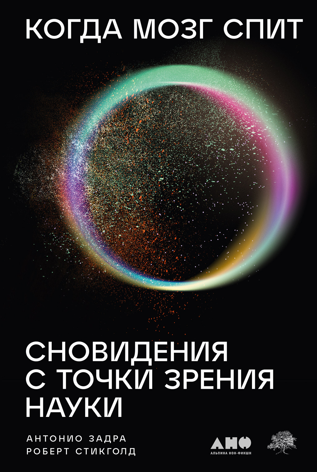 Обложка книги «Когда мозг спит: Сновидения с точки зрения науки»