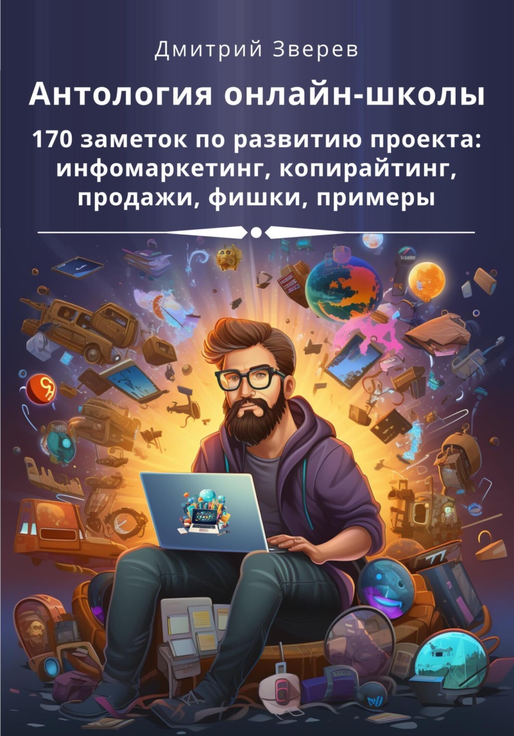 Обложка книги «Антология онлайн-школы. 170 заметок по развитию проекта: инфомаркетинг, копирайтинг, продажи, фишки, примеры»