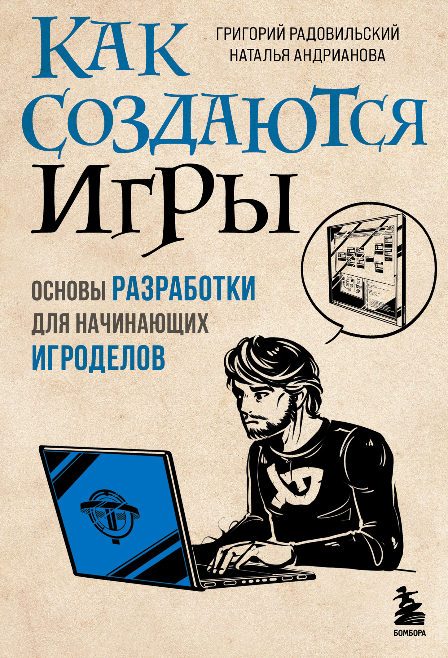Обложка книги «Как создаются игры. Основы разработки для начинающих игроделов»