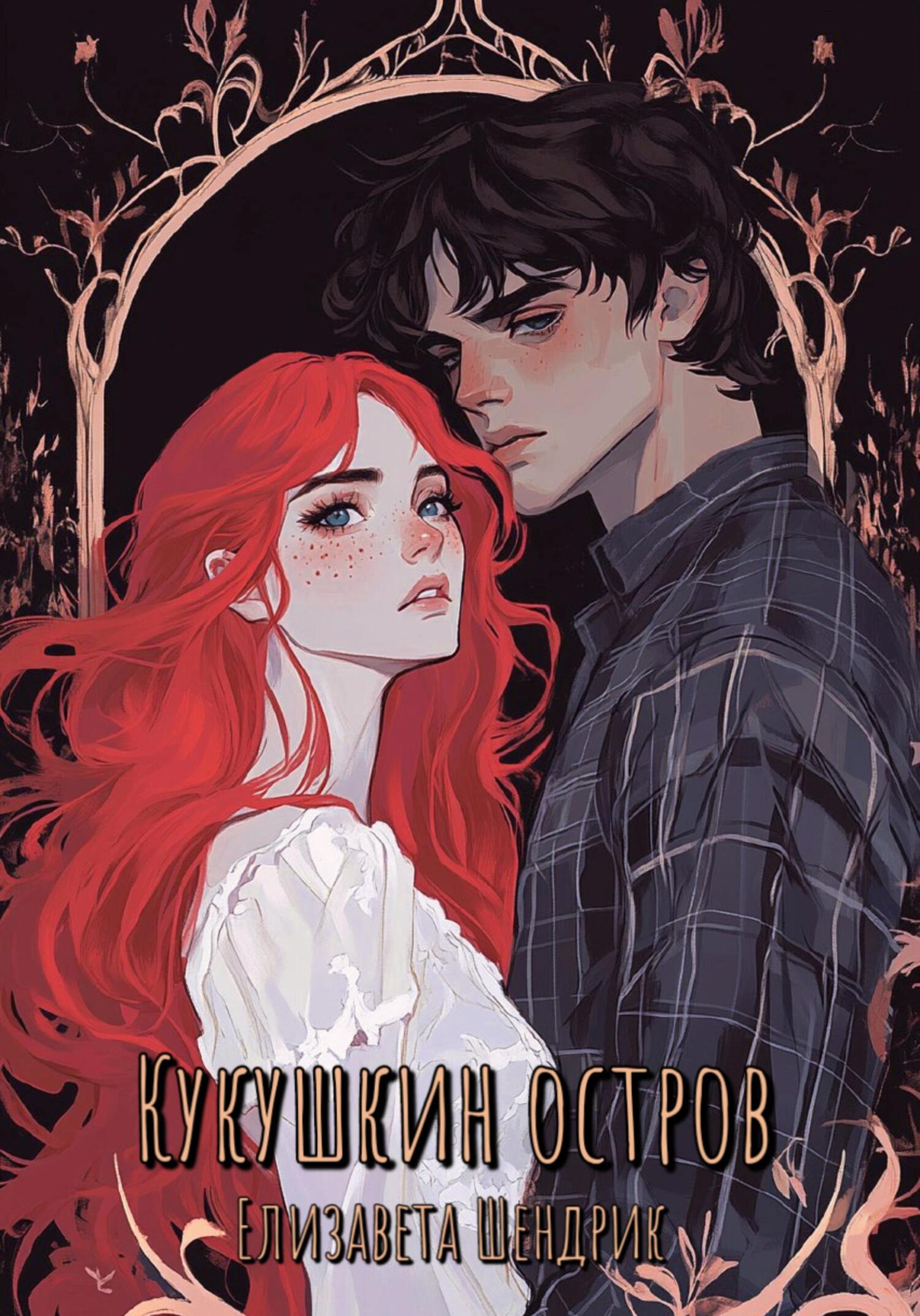 Обложка книги «Кукушкин остров»