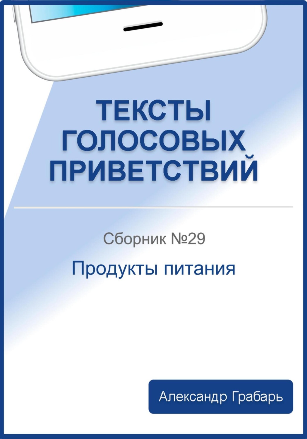 Обложка книги «Тексты голосовых приветствий. Сборник №29. Продукты питания»