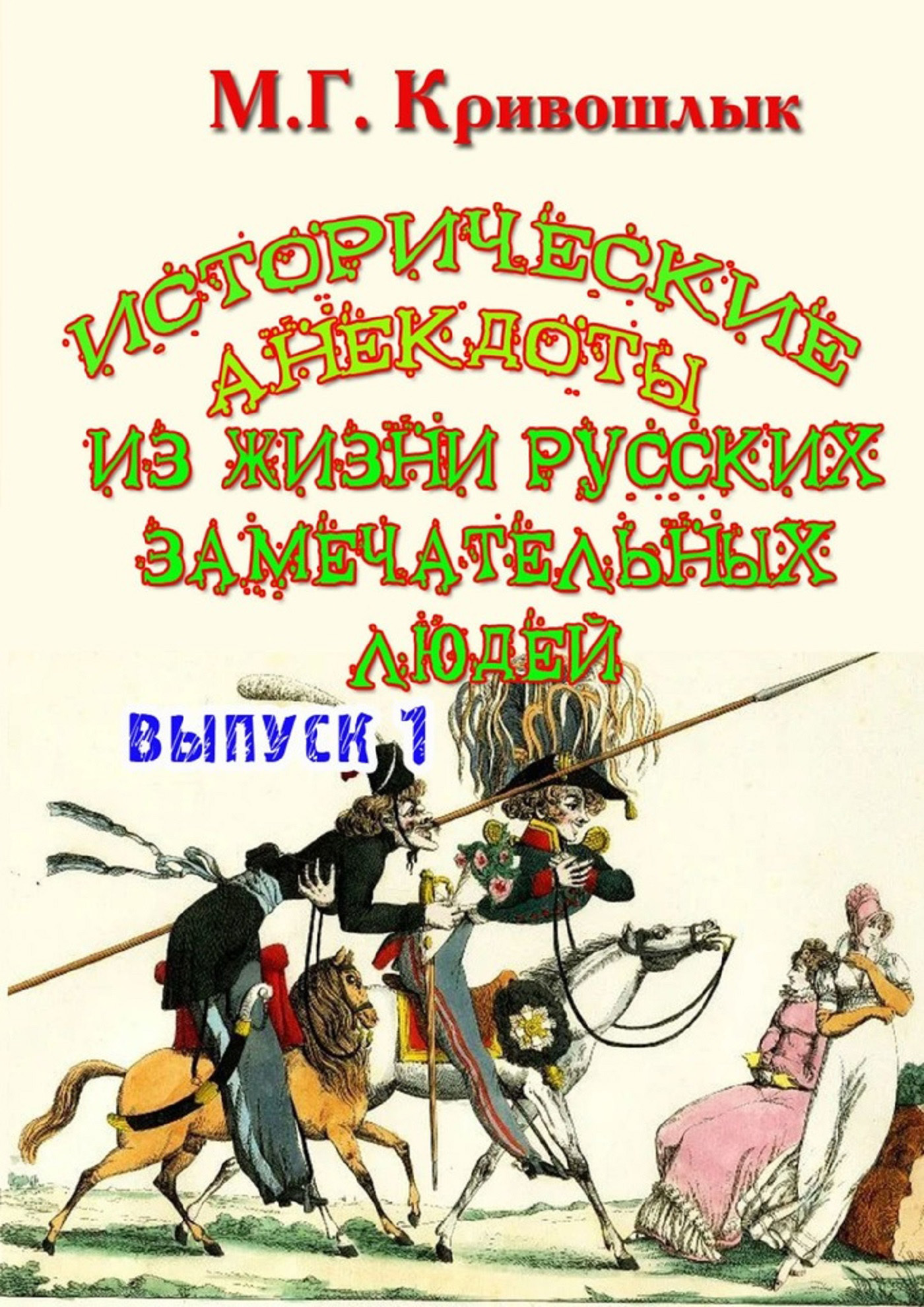 Обложка книги «Исторические анекдоты из жизни русских замечательных людей. Выпуск 1»