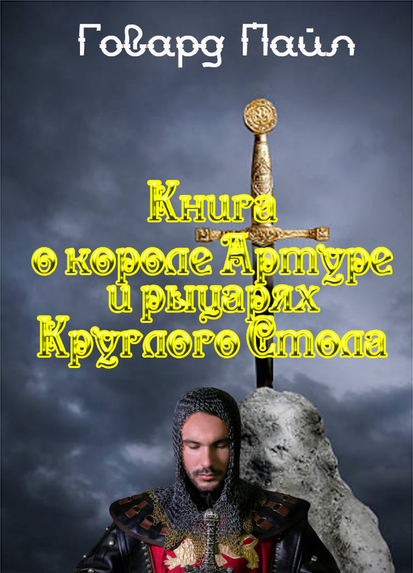 Обложка книги «Книга про Короля Артура и рыцарей Круглого Стола»
