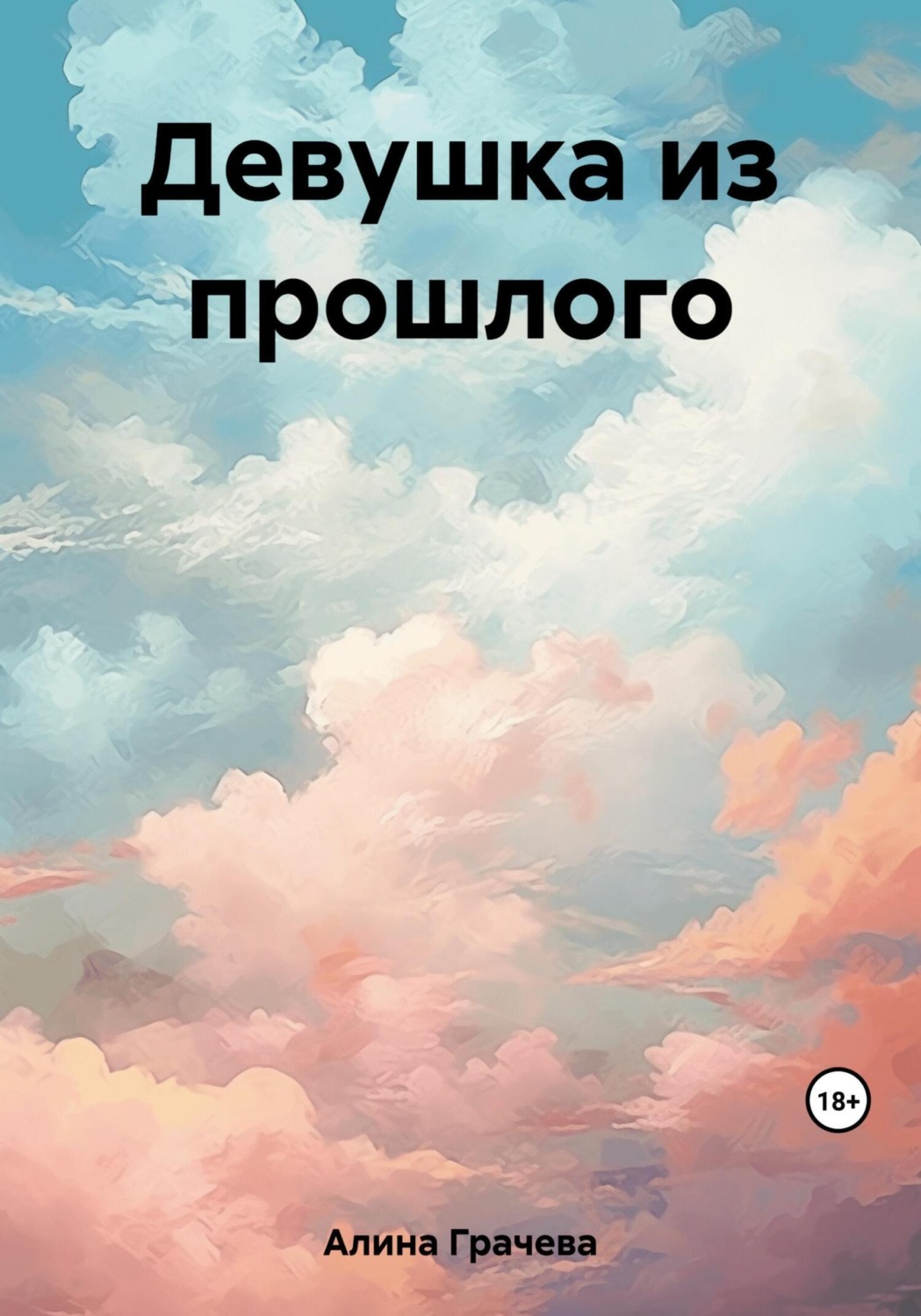 Обложка книги «Девушка из прошлого»