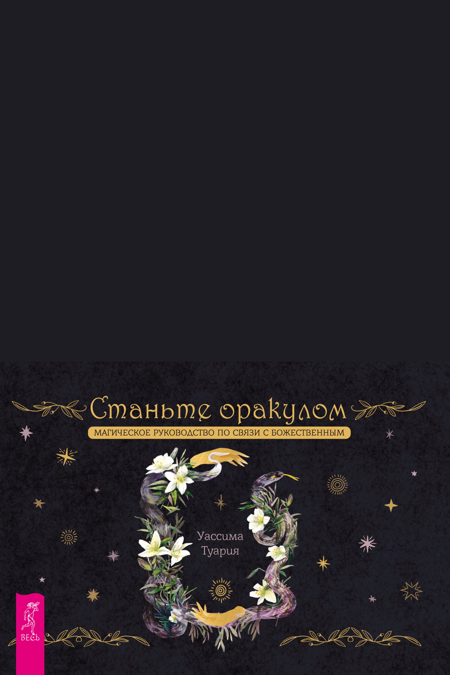 Обложка книги «Станьте оракулом. Магическое руководство по связи с божественным»