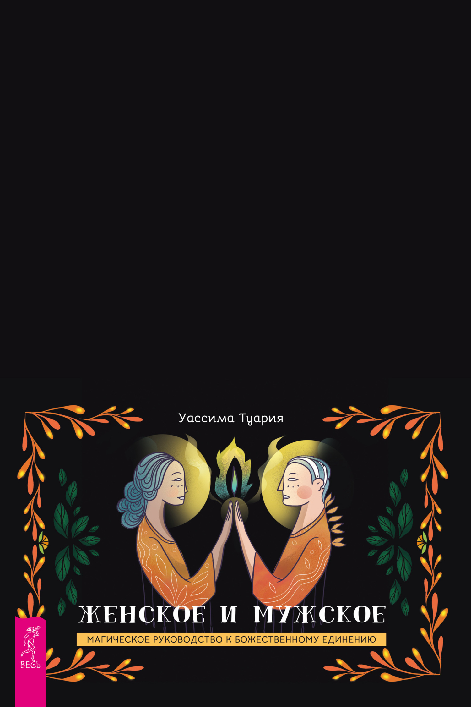 Обложка книги «Женское и мужское. Магическое руководство к божественному единению»