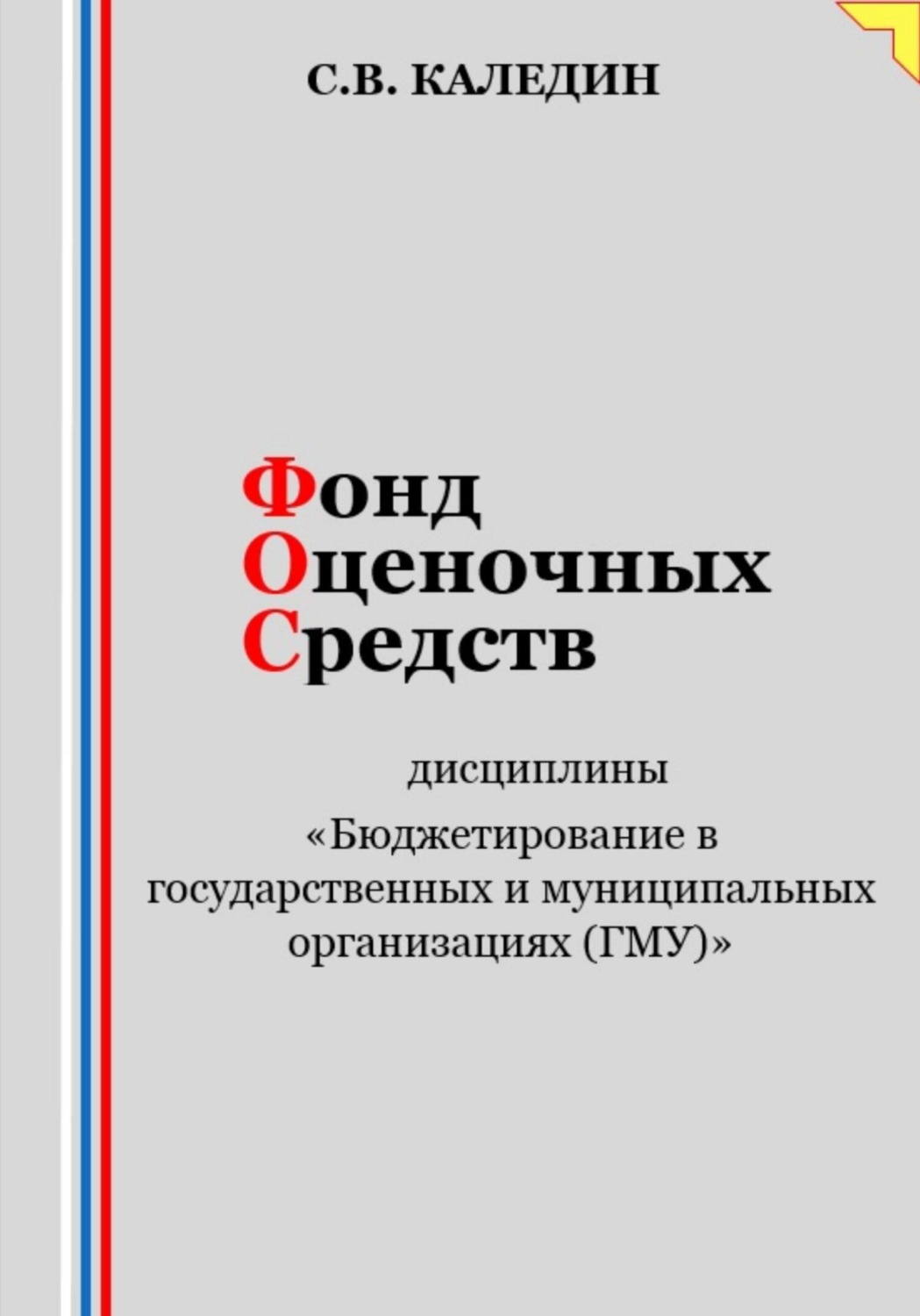 Обложка книги «Фонд оценочных средств дисциплины «Бюджетирование в государственных и муниципальных организациях (ГМУ)»»