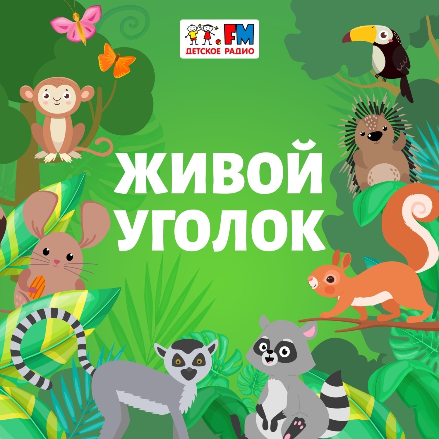 Обложка книги «Живой уголок - Циссус»