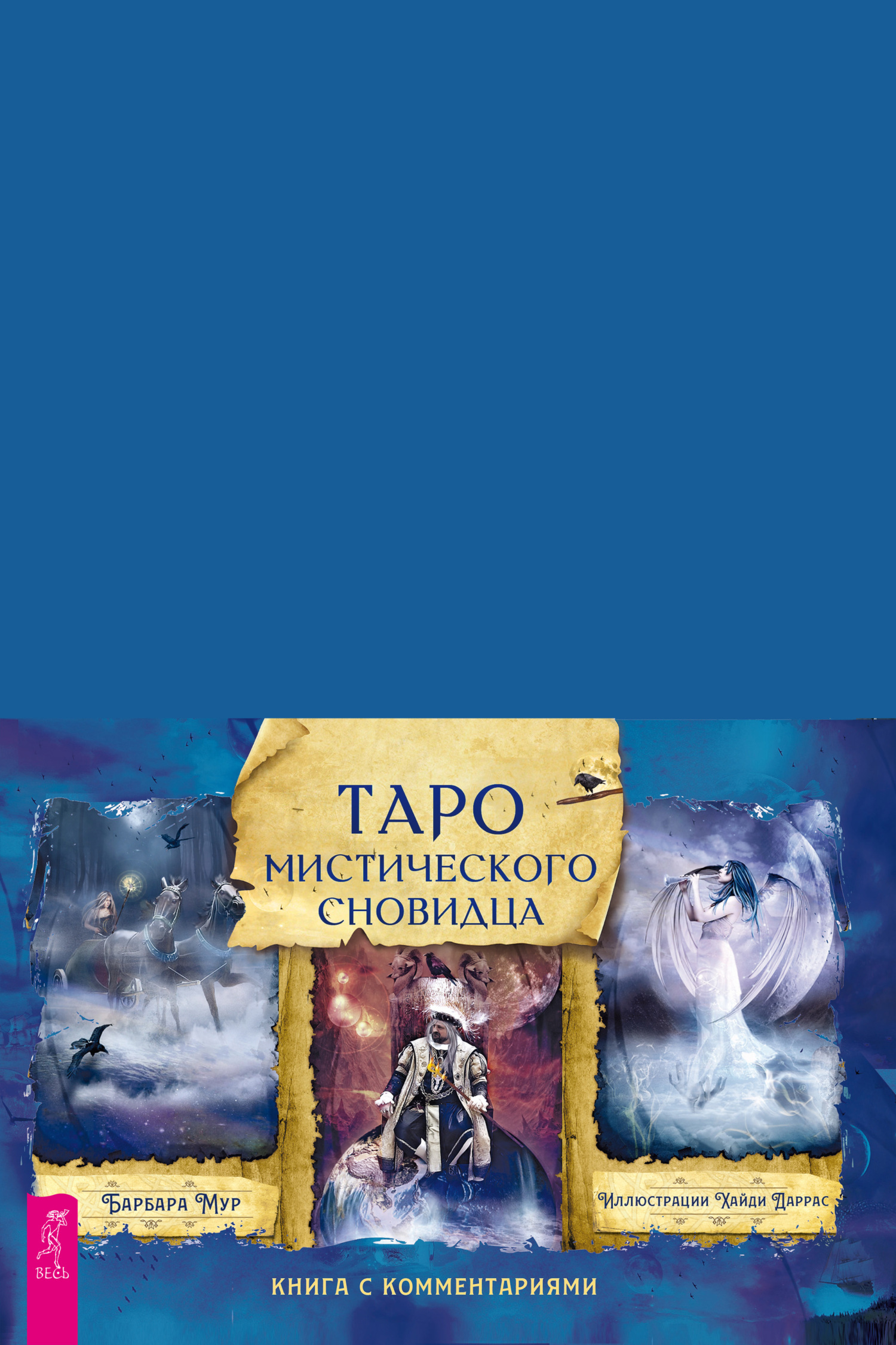 Обложка книги «Таро мистического сновидца. Книга с комментариями»