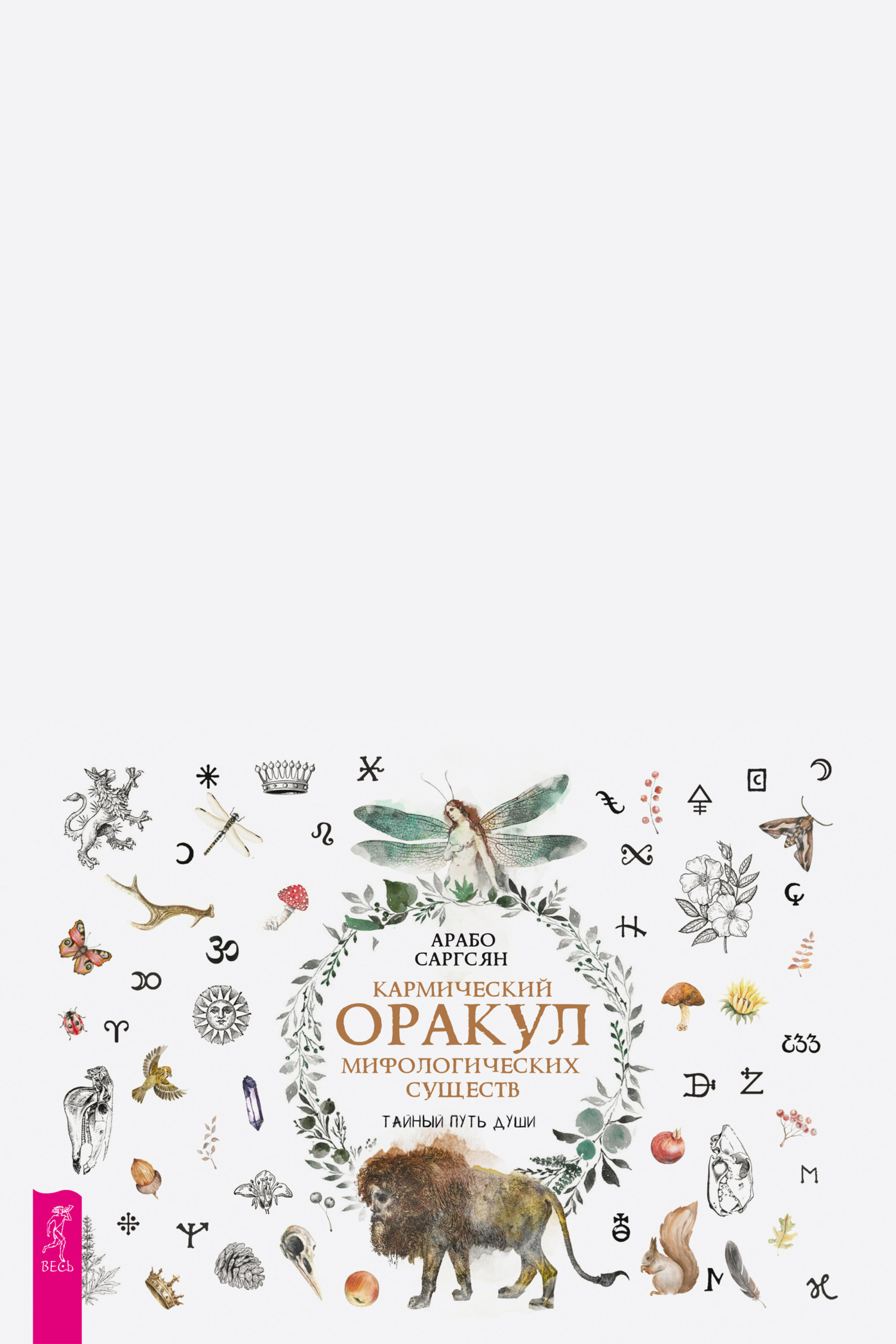 Обложка книги «Кармический оракул мифологических существ. Тайный путь души»