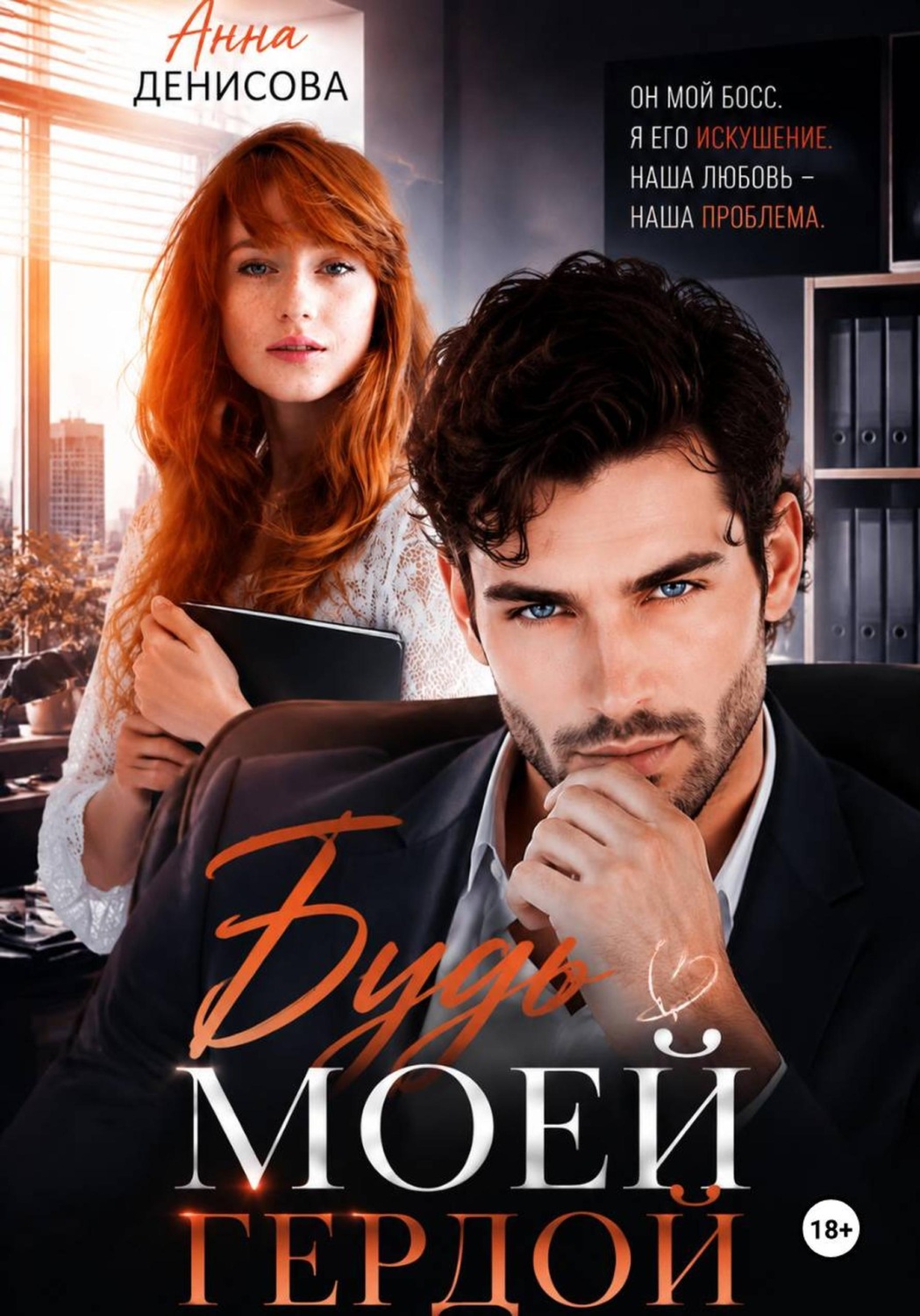 Обложка книги «Будь моей Гердой»
