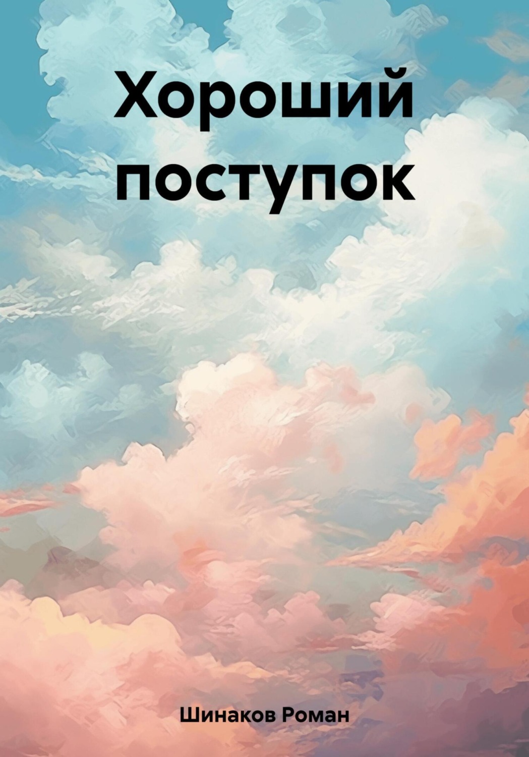 Обложка книги «Хороший поступок»