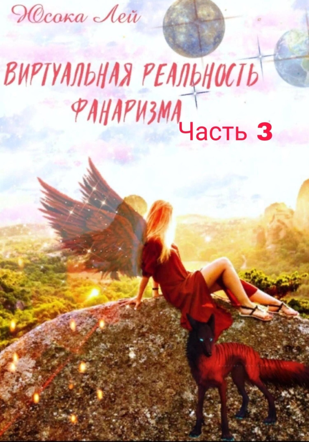 Обложка книги «Виртуальная реальность Фанаризма. Часть 3»
