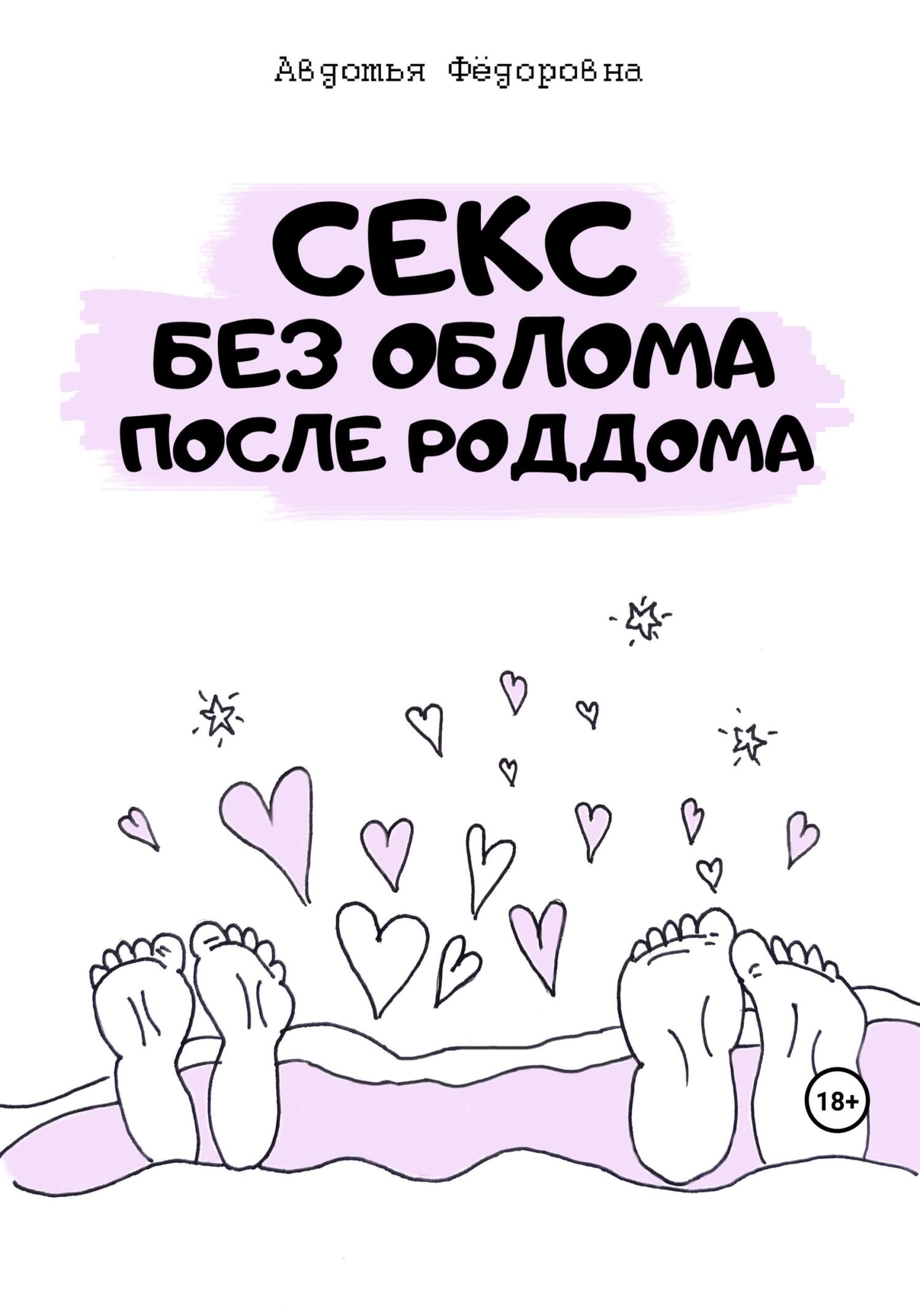 Обложка книги «Секс без облома после роддома»