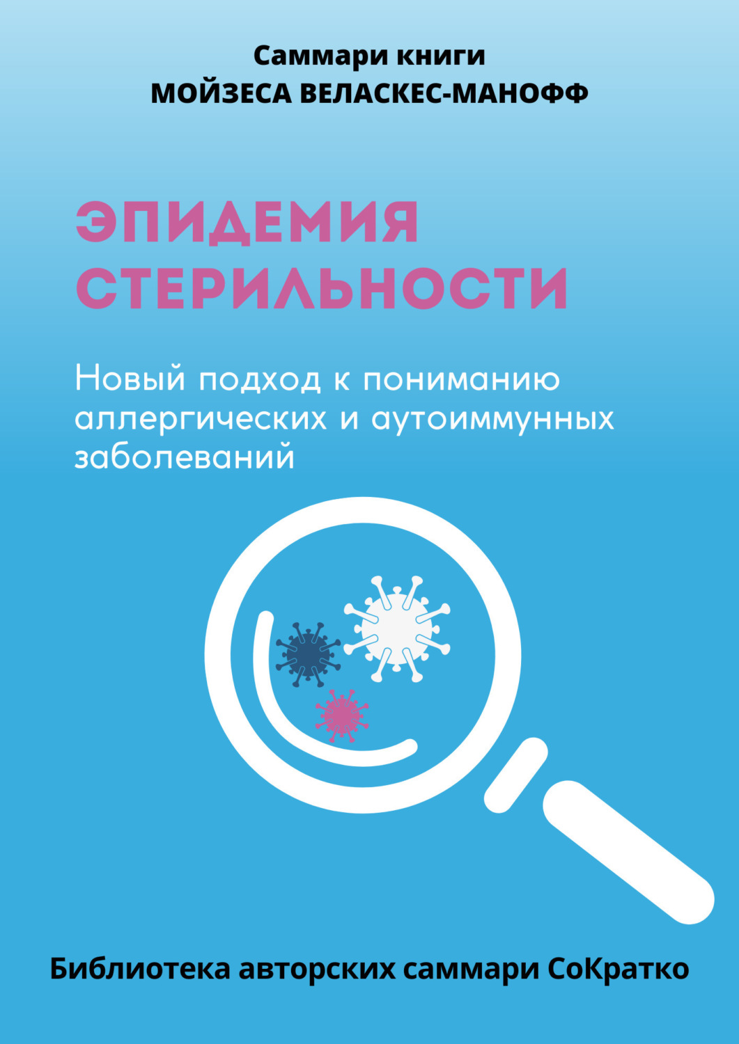 Обложка книги «Саммари книги Мойзеса Веласкеса-Маноффа «Эпидемия стерильности. Новый подход к пониманию аллергических и аутоиммунных заболеваний»»