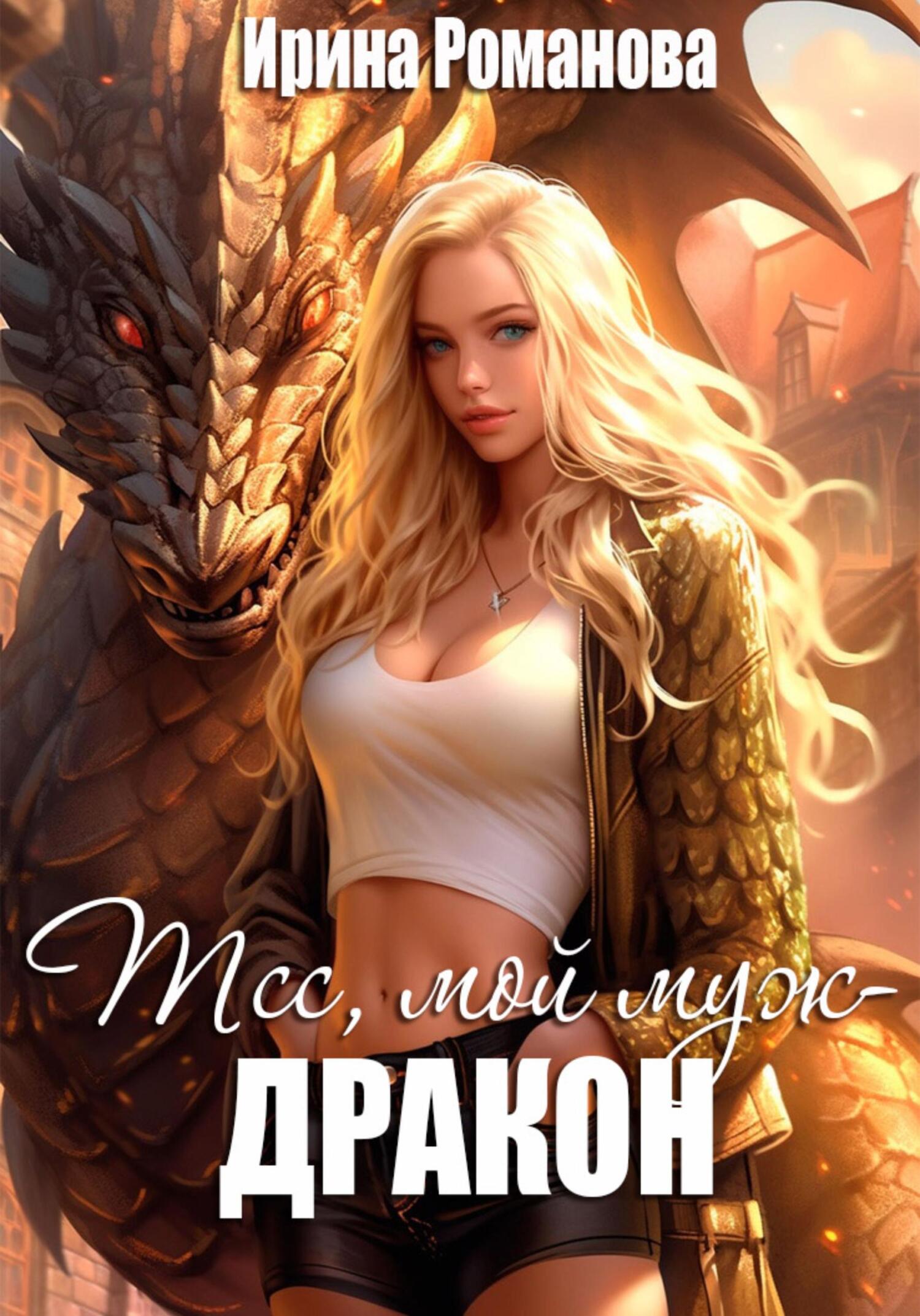 Обложка книги «Тсс, мой муж – дракон!»