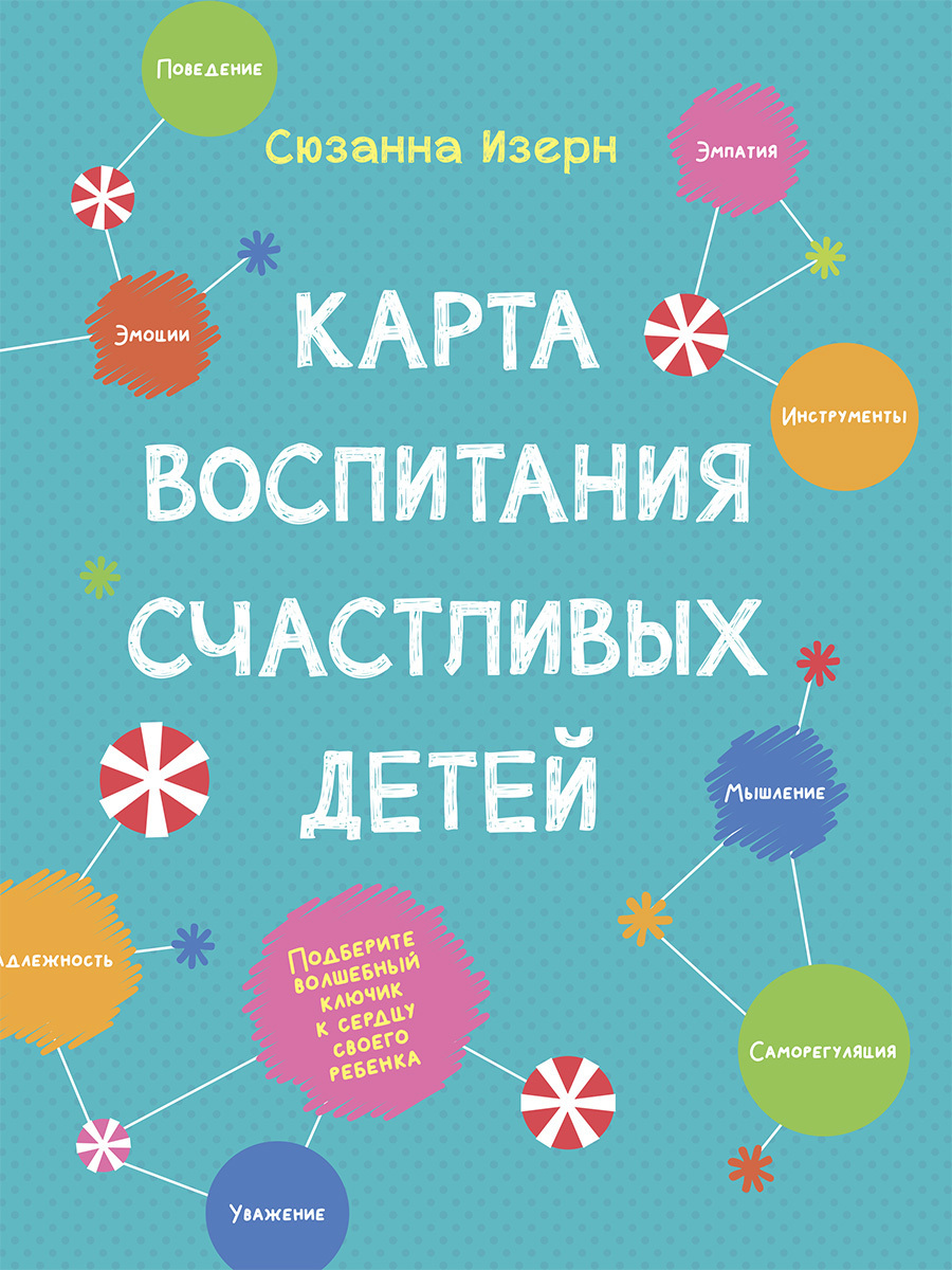Обложка книги «Карта воспитания счастливых детей. Подберите волшебный ключик к сердцу вашего ребенка»