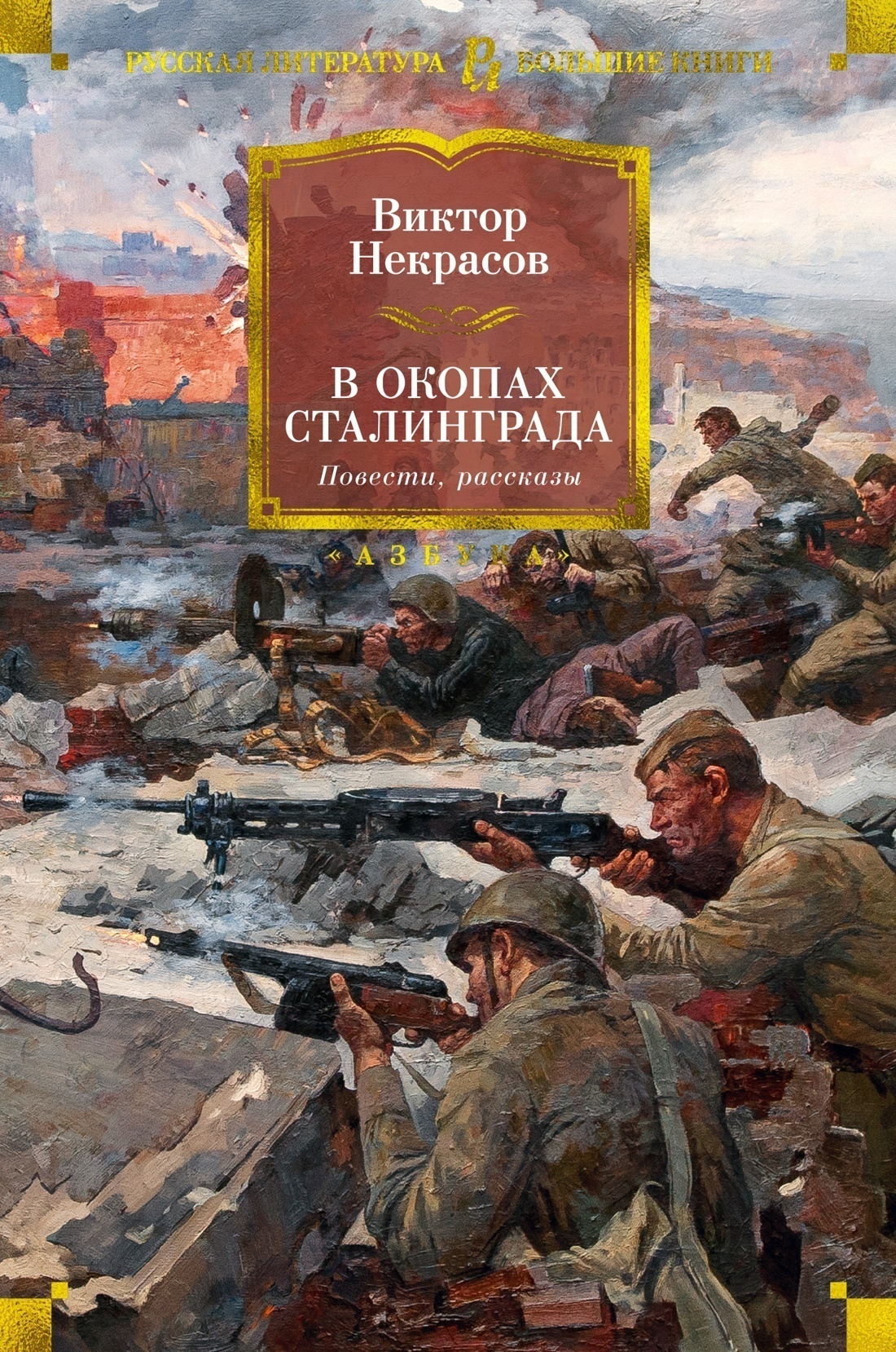 Обложка книги «В окопах Сталинграда»