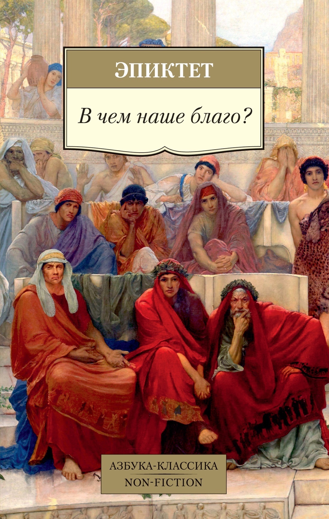 Обложка книги «В чем наше благо?»