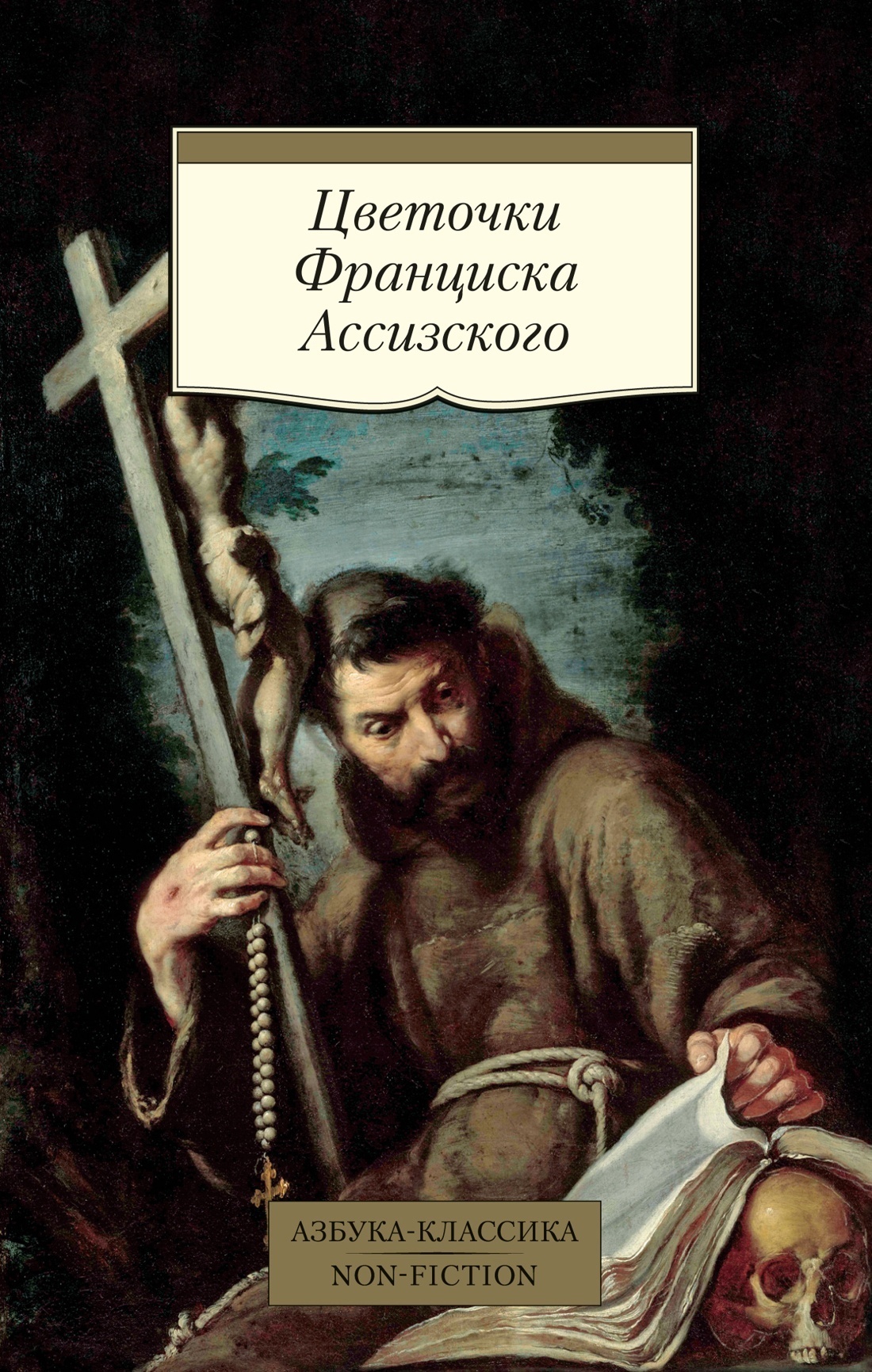 Обложка книги «Цветочки Франциска Ассизского»