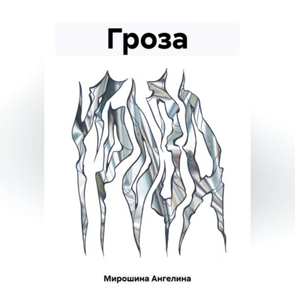 Обложка книги «Гроза»