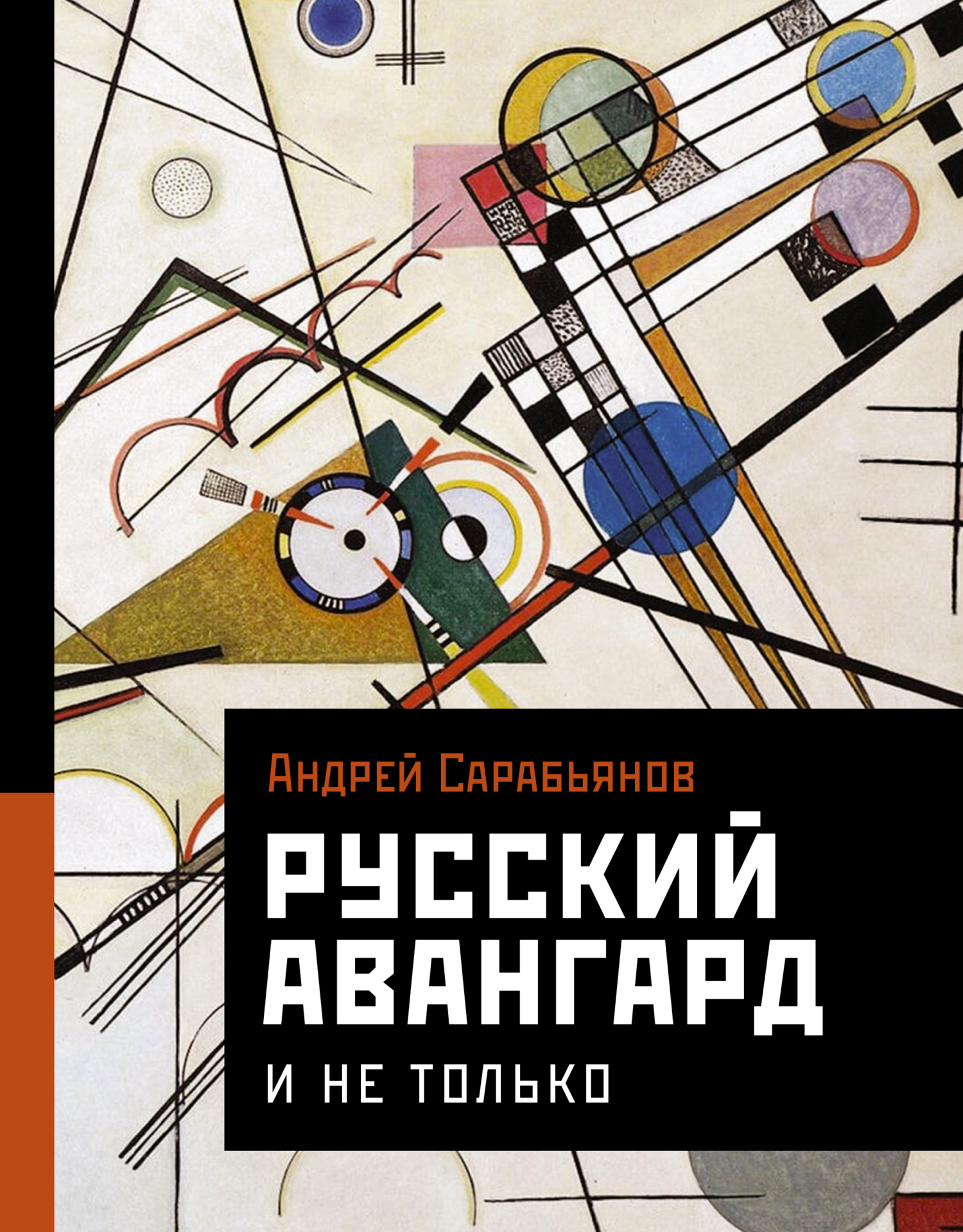 Обложка книги «Русский авангард. И не только»