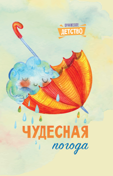 Обложка книги «Чудесная погода»