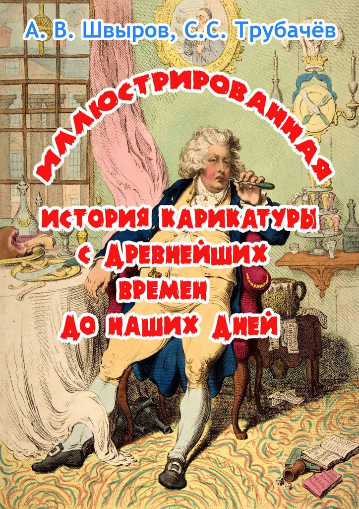Обложка книги «Иллюстрированная история карикатуры с древнейших времен до наших дней»