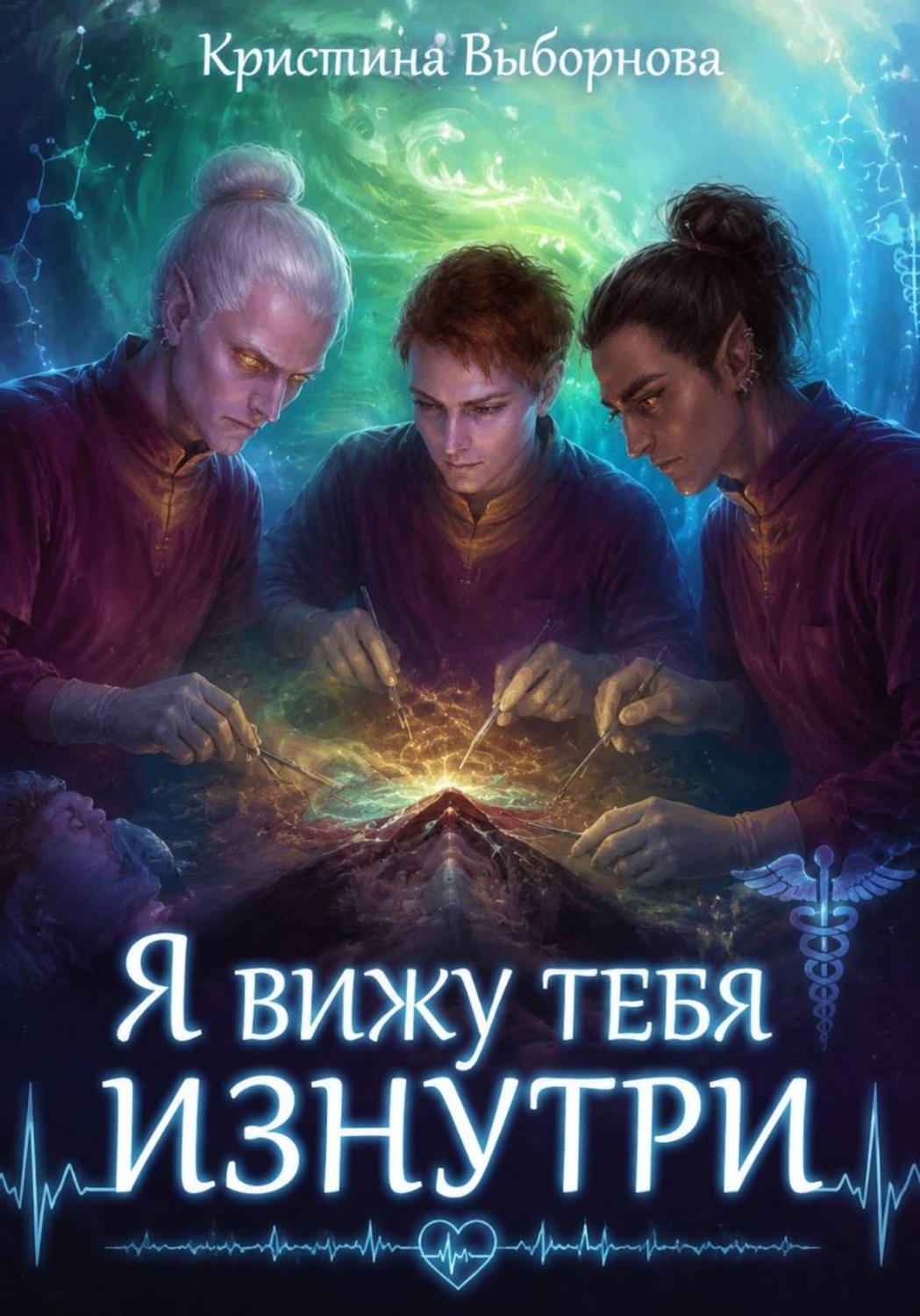 Обложка книги «Я вижу тебя изнутри»