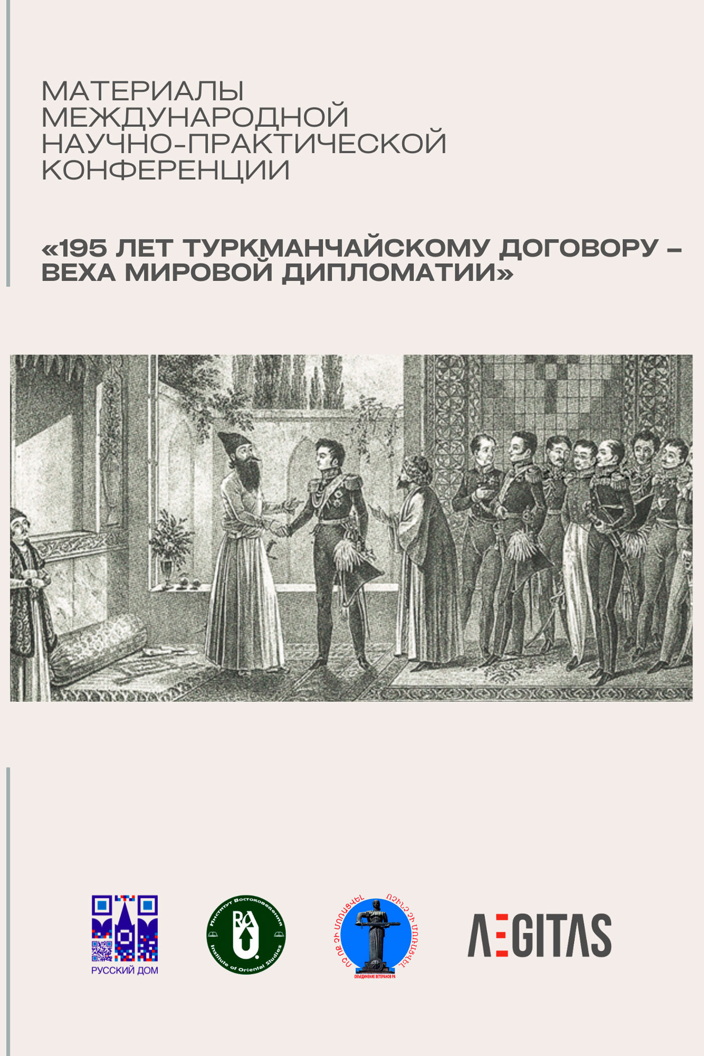 Обложка книги «Материалы международной научно-практической конференция «195 лет Туркманчайскому договору – веха мировой дипломатии»»