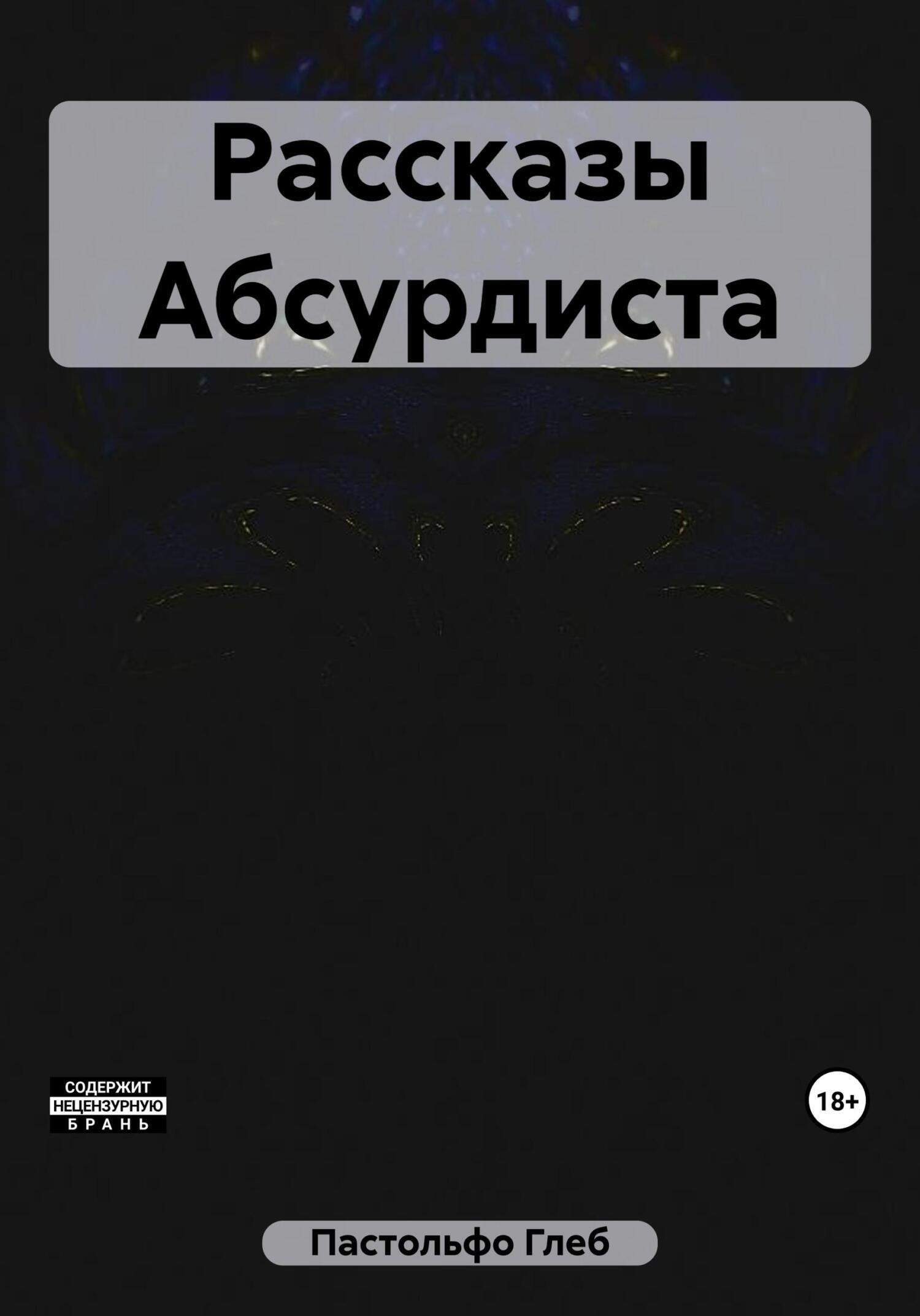 Обложка книги «Рассказы Абсурдиста»