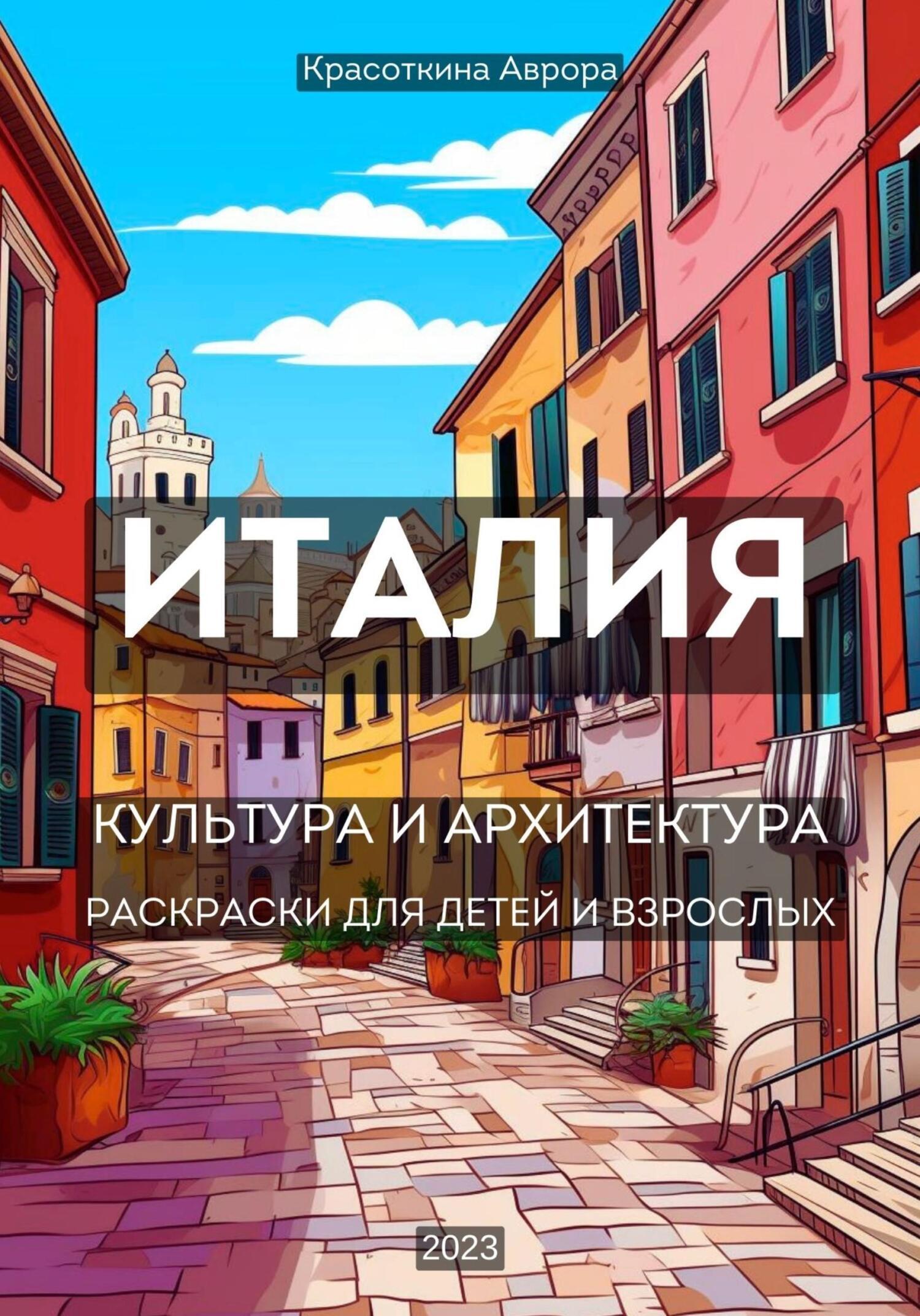 Обложка книги «Италия. Раскраски для детей и взрослых»