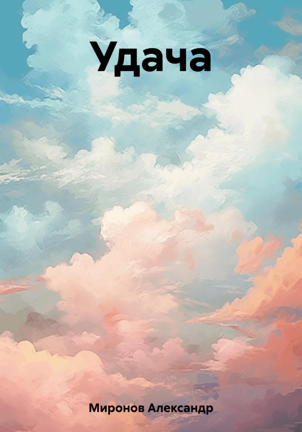 Обложка книги «Удача»
