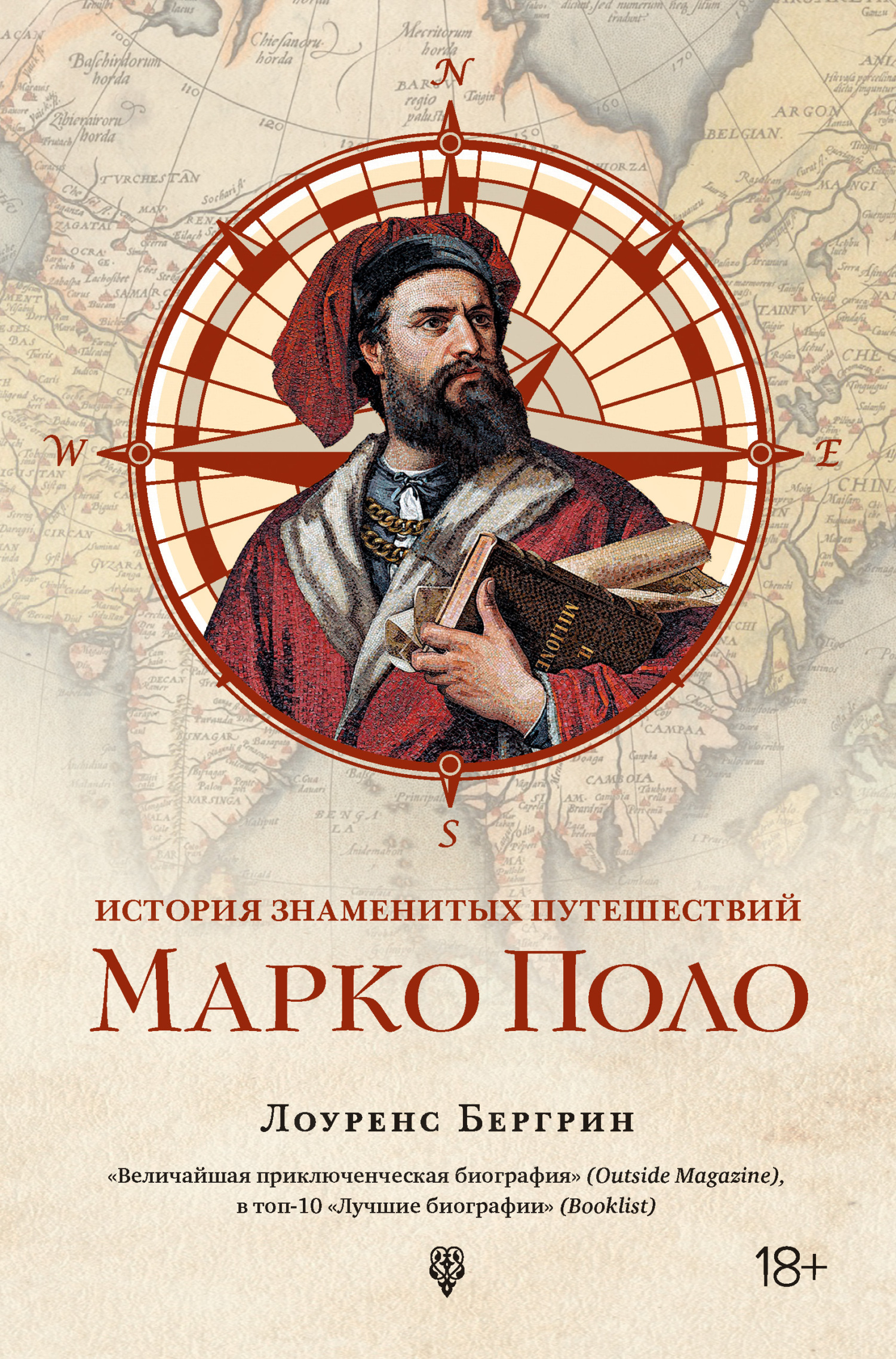 Обложка книги «История знаменитых путешествий. Марко Поло»