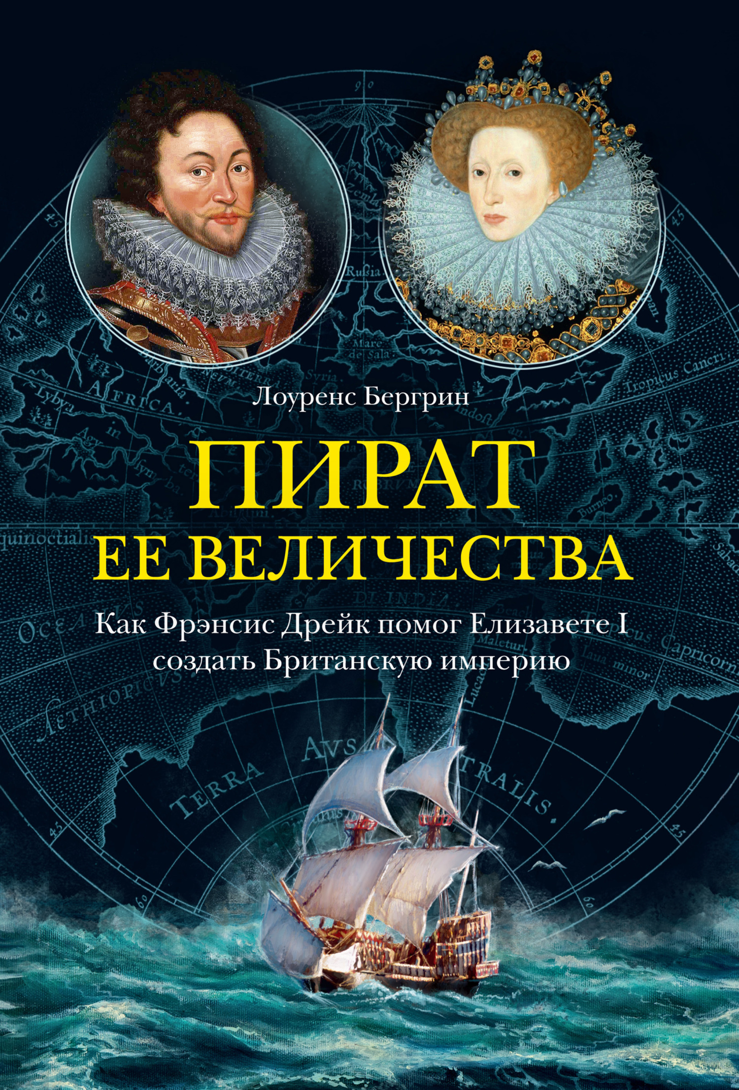 Обложка книги «Пират ее величества. Как Фрэнсис Дрейк помог Елизавете I создать Британскую империю»