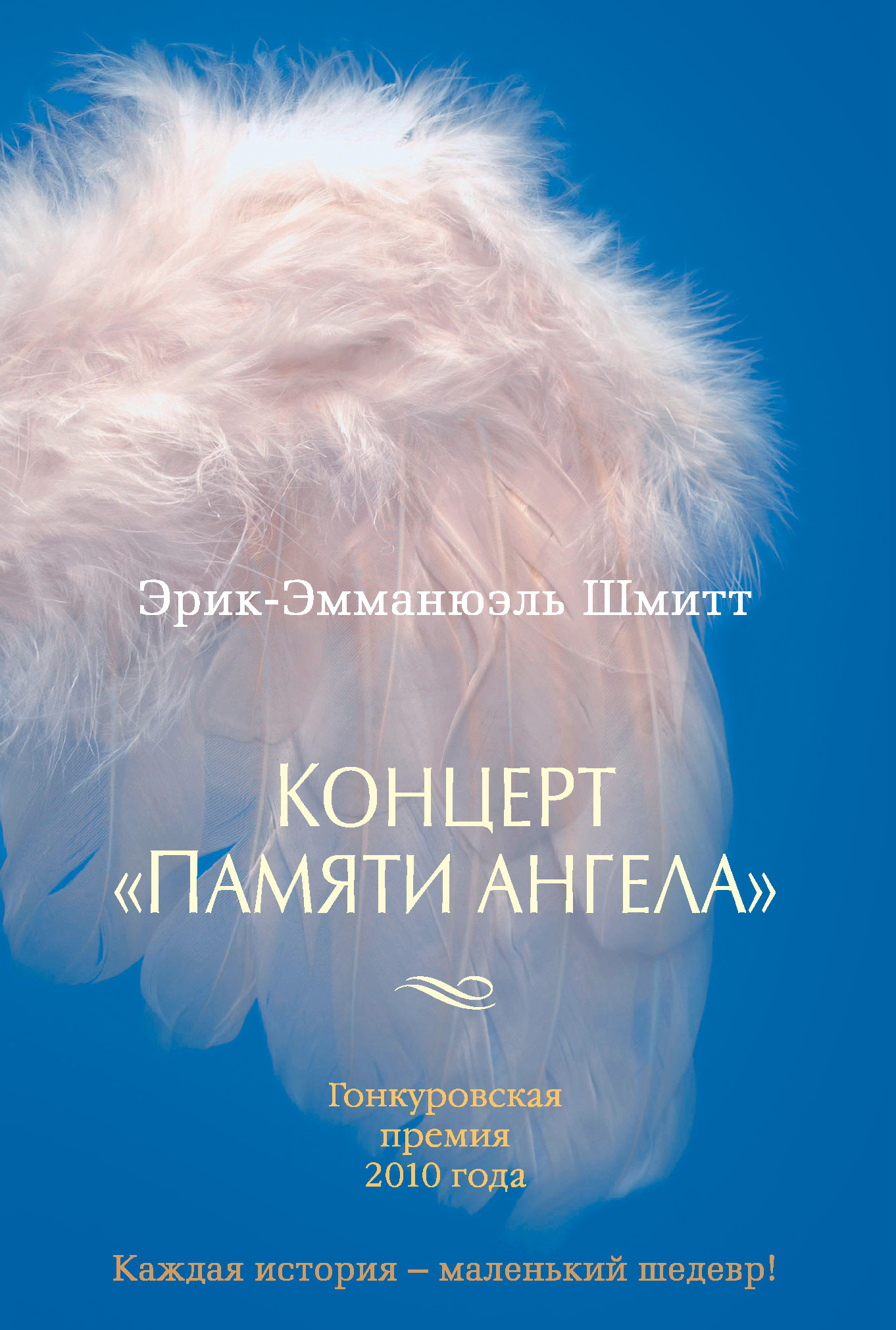 Обложка книги «Концерт «Памяти ангела»»