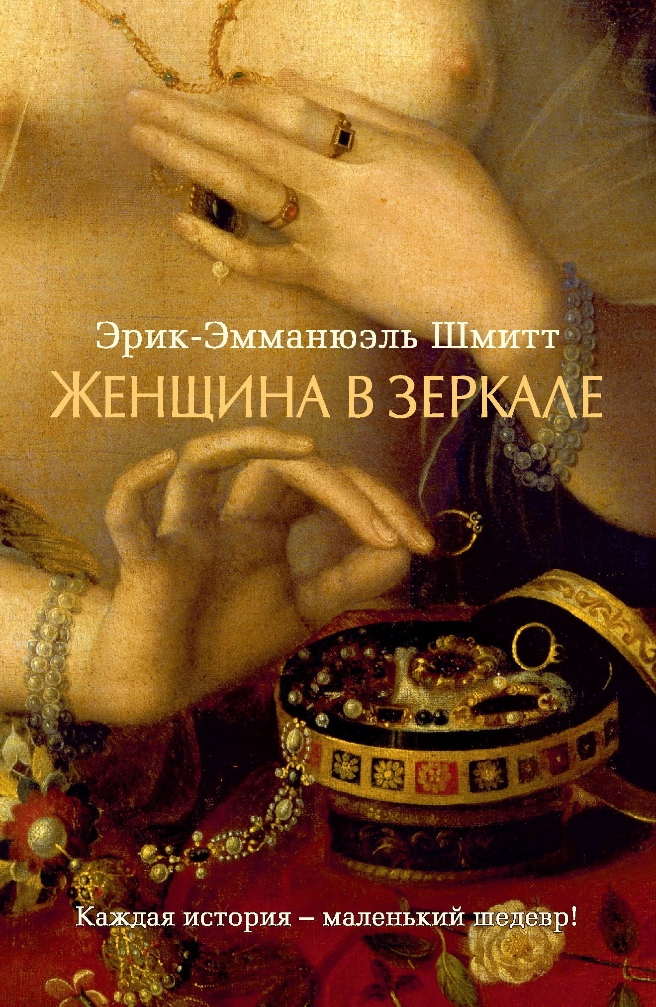 Обложка книги «Женщина в зеркале»