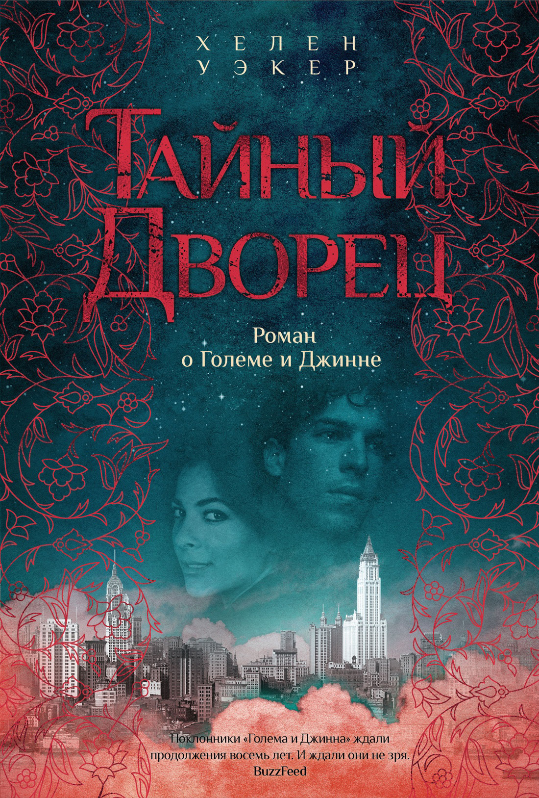 Обложка книги «Тайный дворец. Роман о Големе и Джинне»