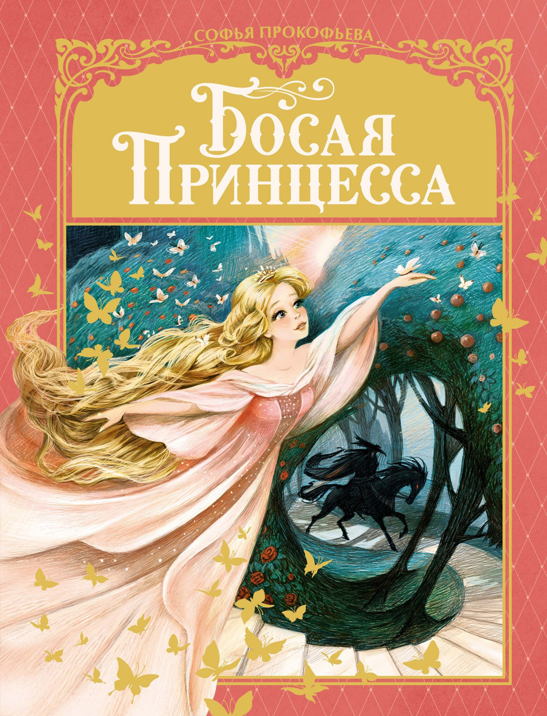Обложка книги «Босая принцесса»
