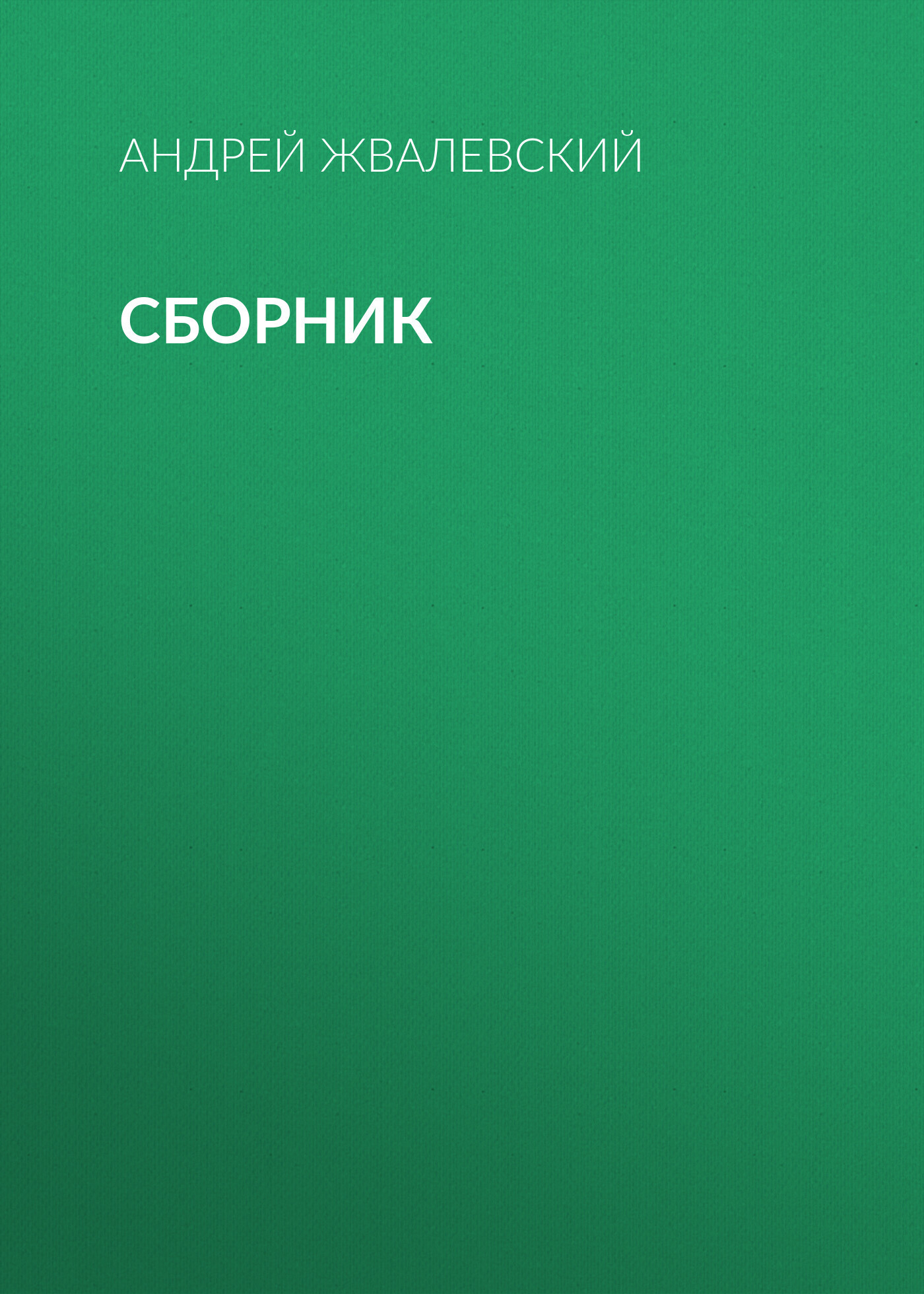 Обложка книги «А. В. Жвалевский. Сборник»