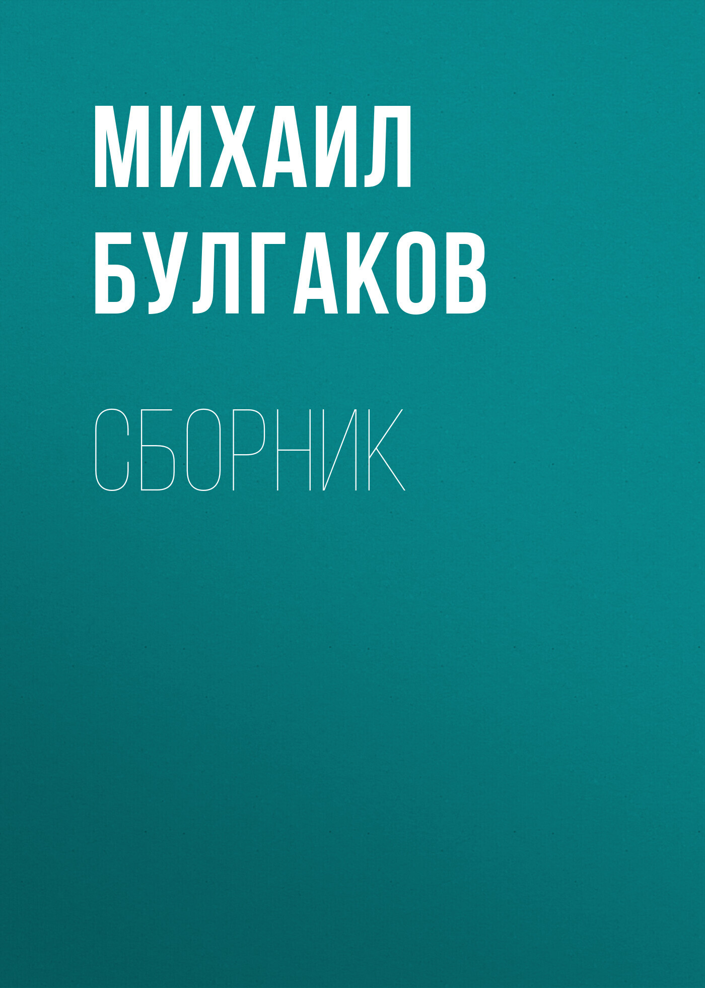 Обложка книги «М. А. Булгаков. Сборник»