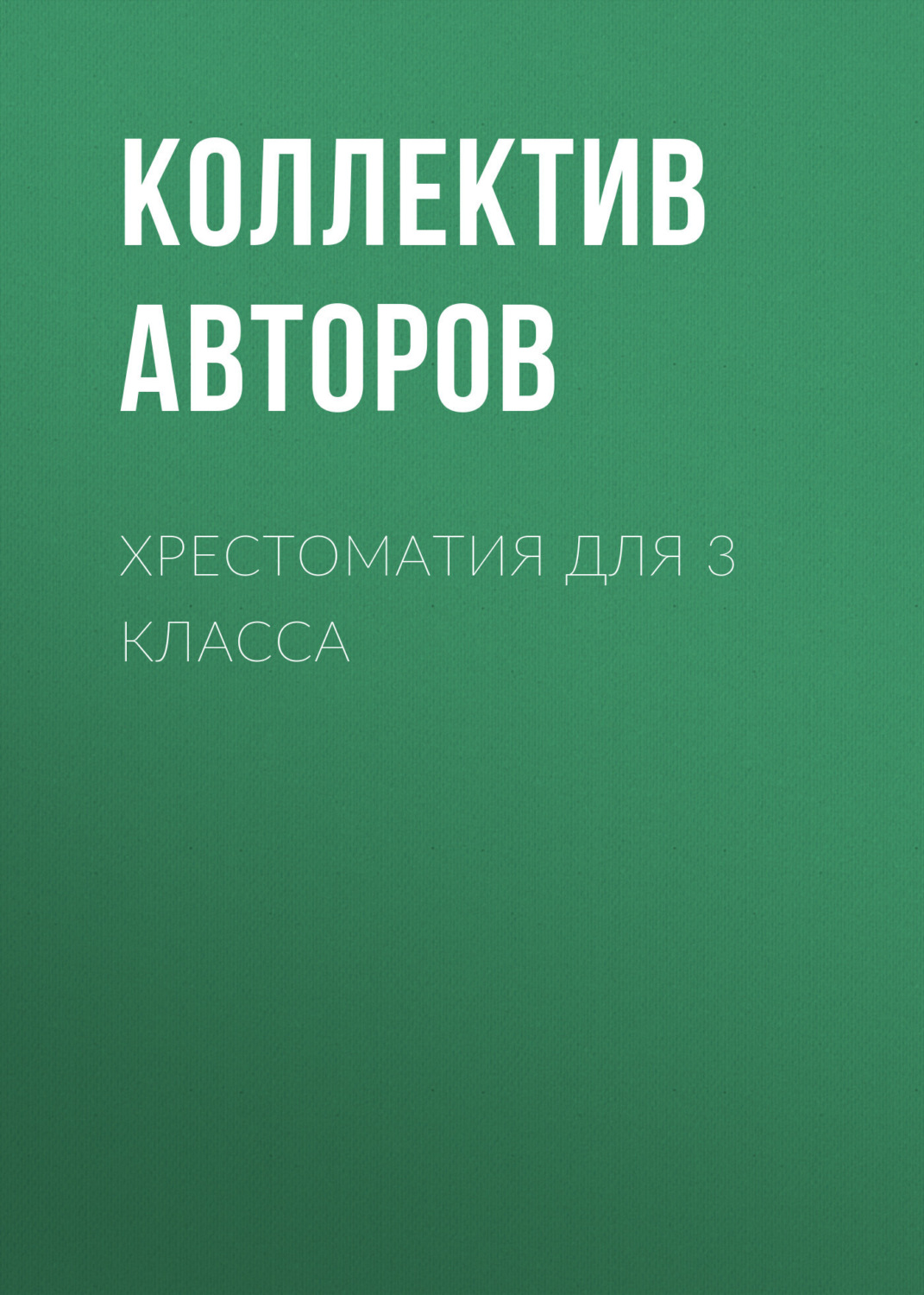 Обложка книги «Хрестоматия для 3 класса»