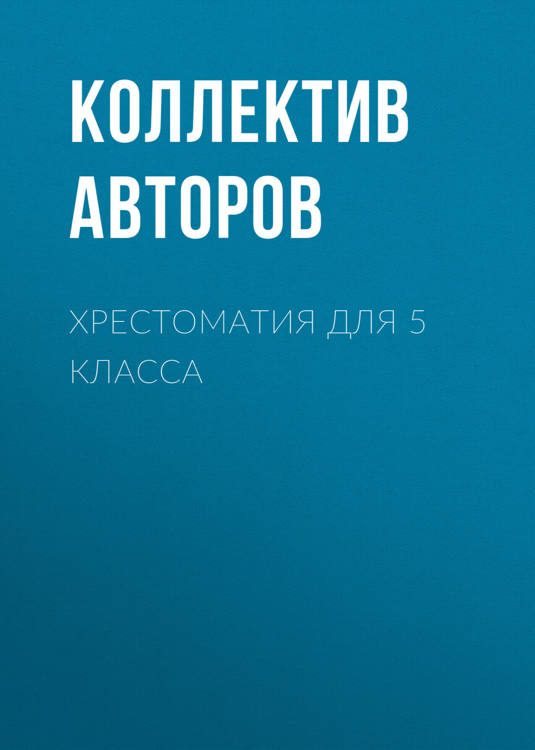 Обложка книги «Хрестоматия для 5 класса»