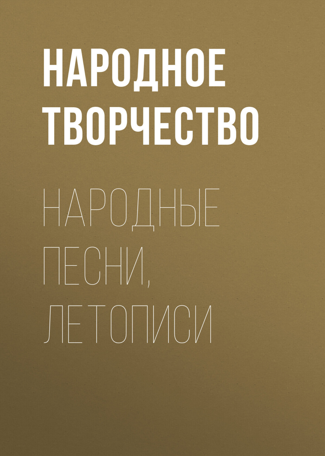 Обложка книги «Народные песни, летописи»