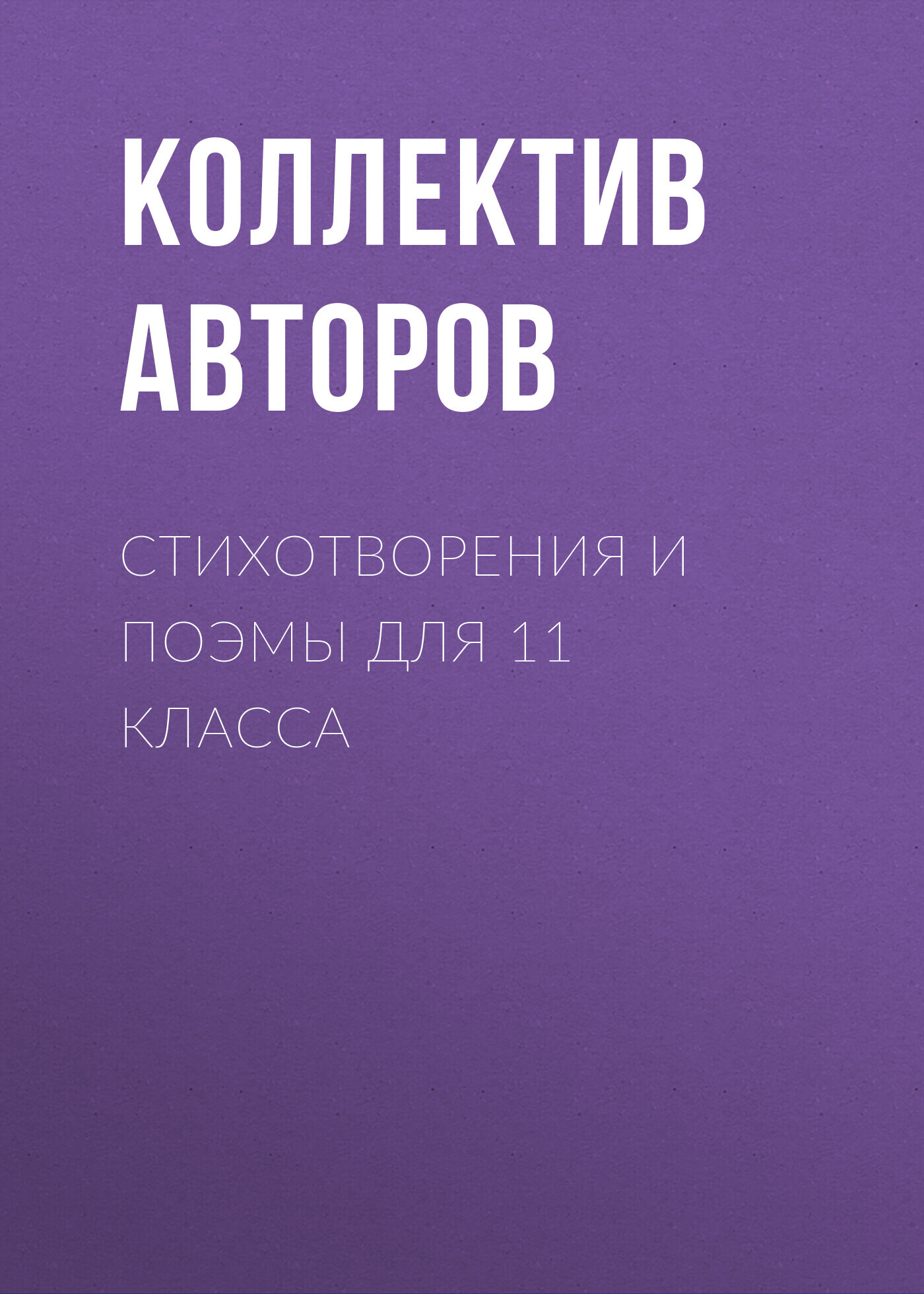Обложка книги «Стихотворения и поэмы для 11 класса»