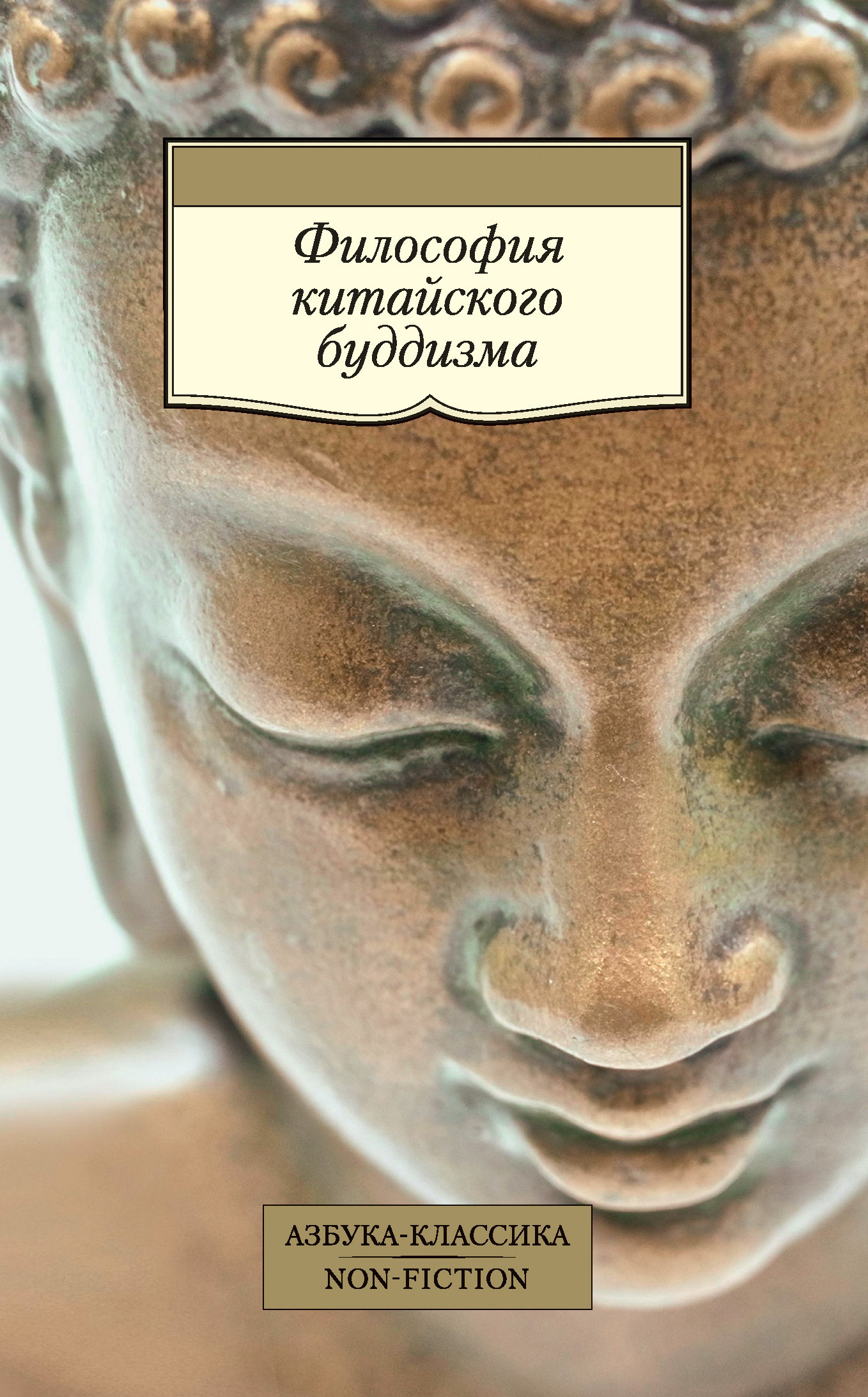 Обложка книги «Философия китайского буддизма»